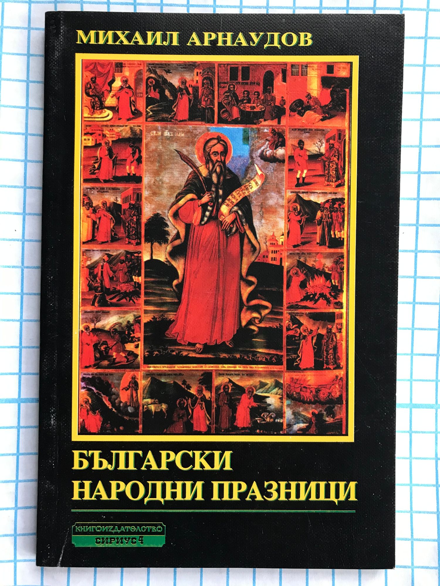 Български народни празници: Обичаи, вярвания, песни и забави през ...
