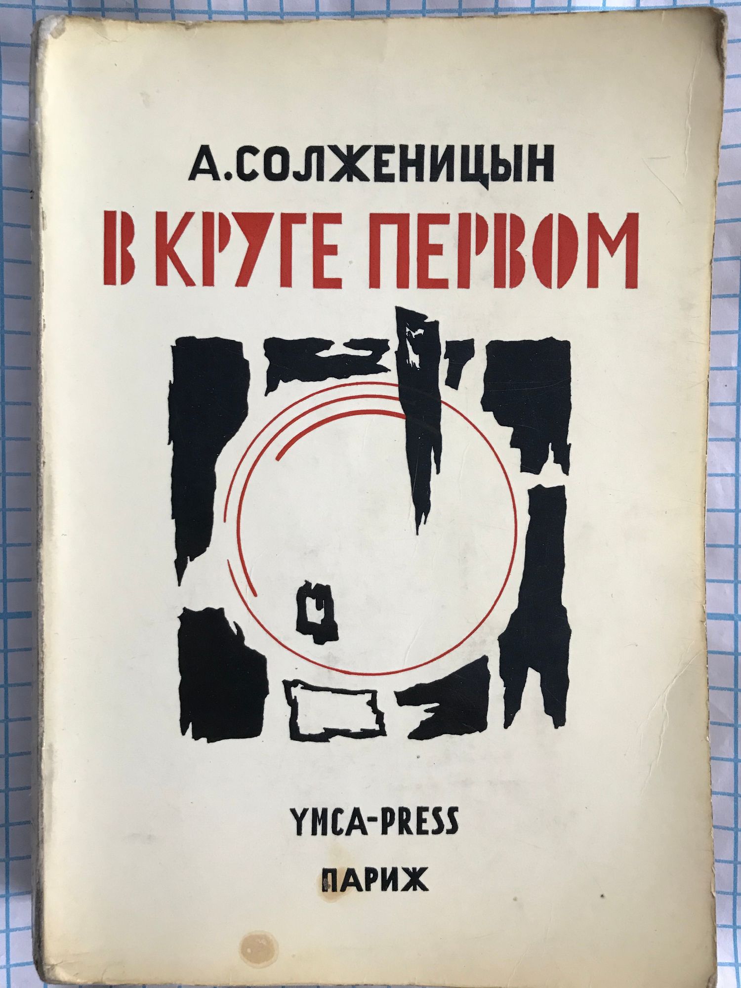 Ч круге первом. Солженицын а. "в круге первом". Книга Солженицына в круге первом. Солженицын в круге первом иллюстрации. Александр Солженицын в круге первом.