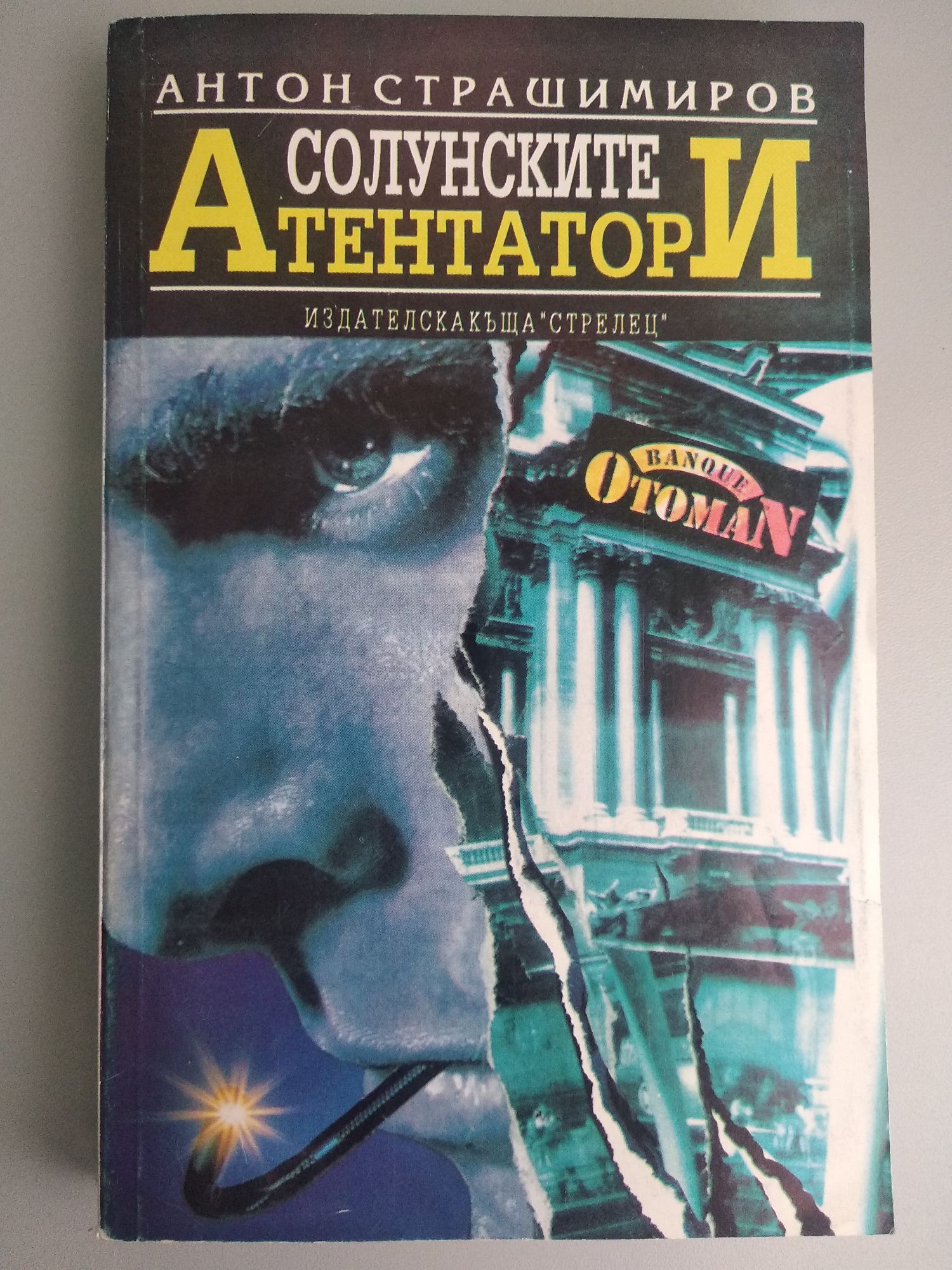Солунските атентатори | Ортограф - антикварна книжарница