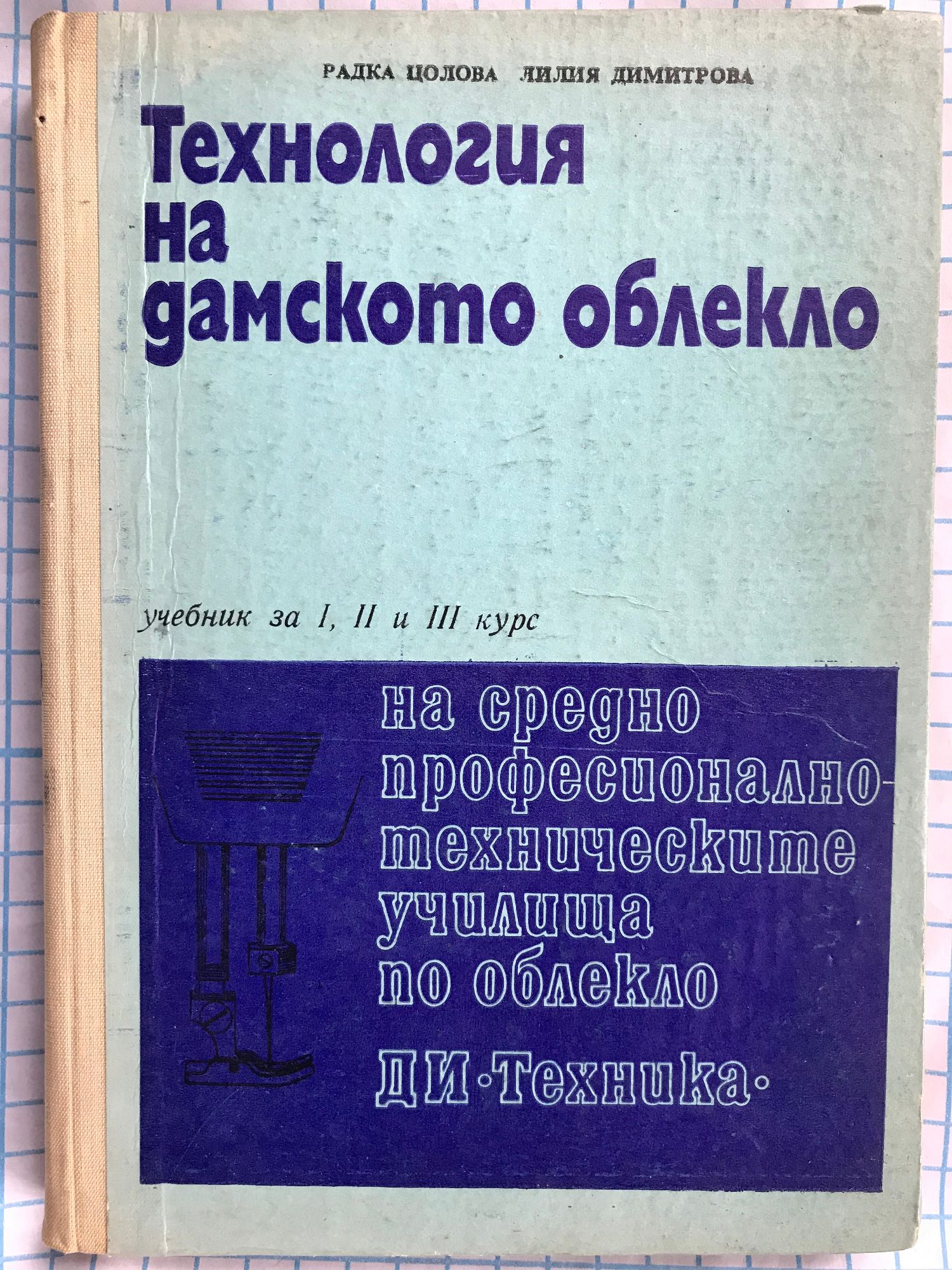 Технология на дамското облекло: Учебник за I, II, III курс на средно ...