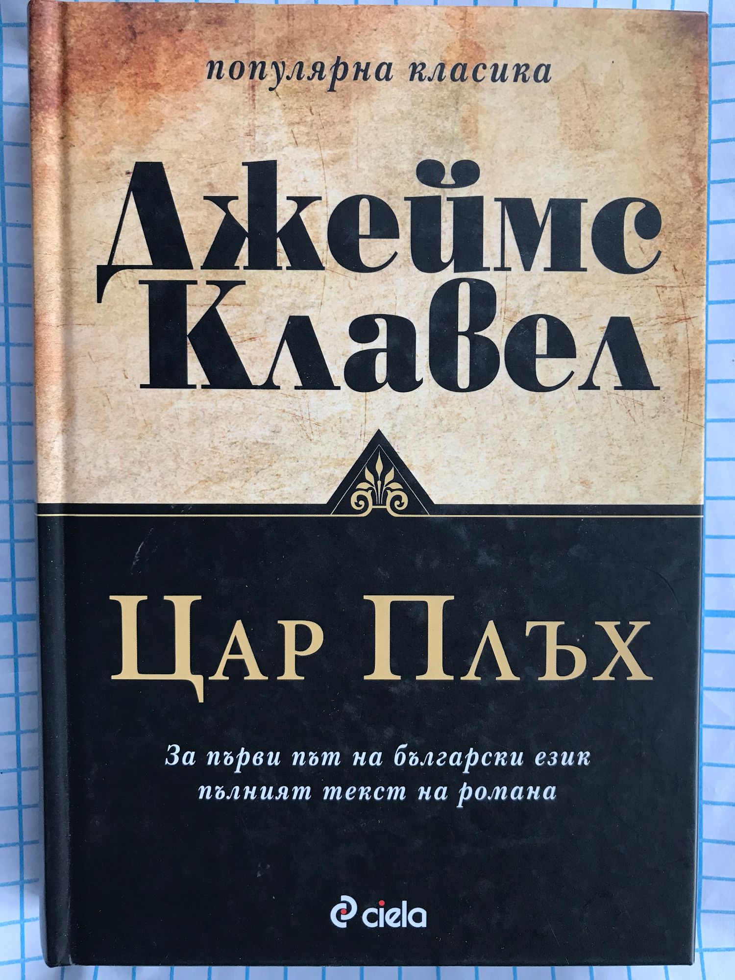 Цар Плъх: За първи път на български език пълният текст на романа ...