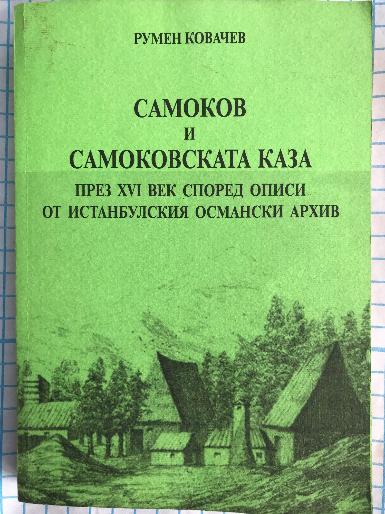 Самоков и самоковската каза през XVI век според описи от истанбулския ...