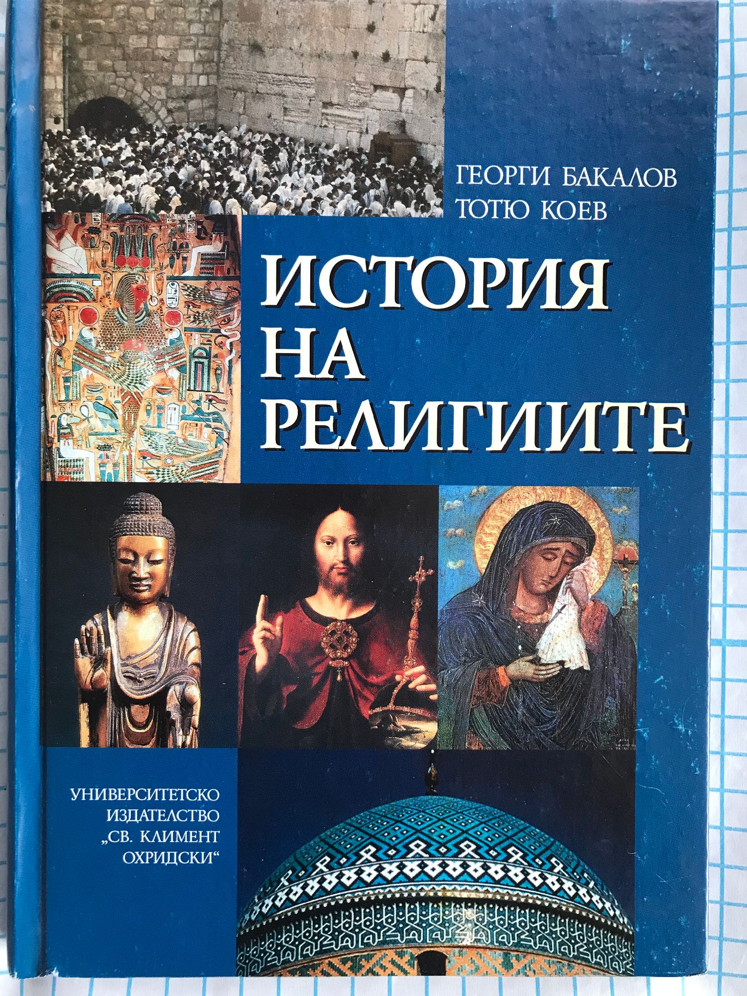 История на религиите | Ортограф - антикварна книжарница