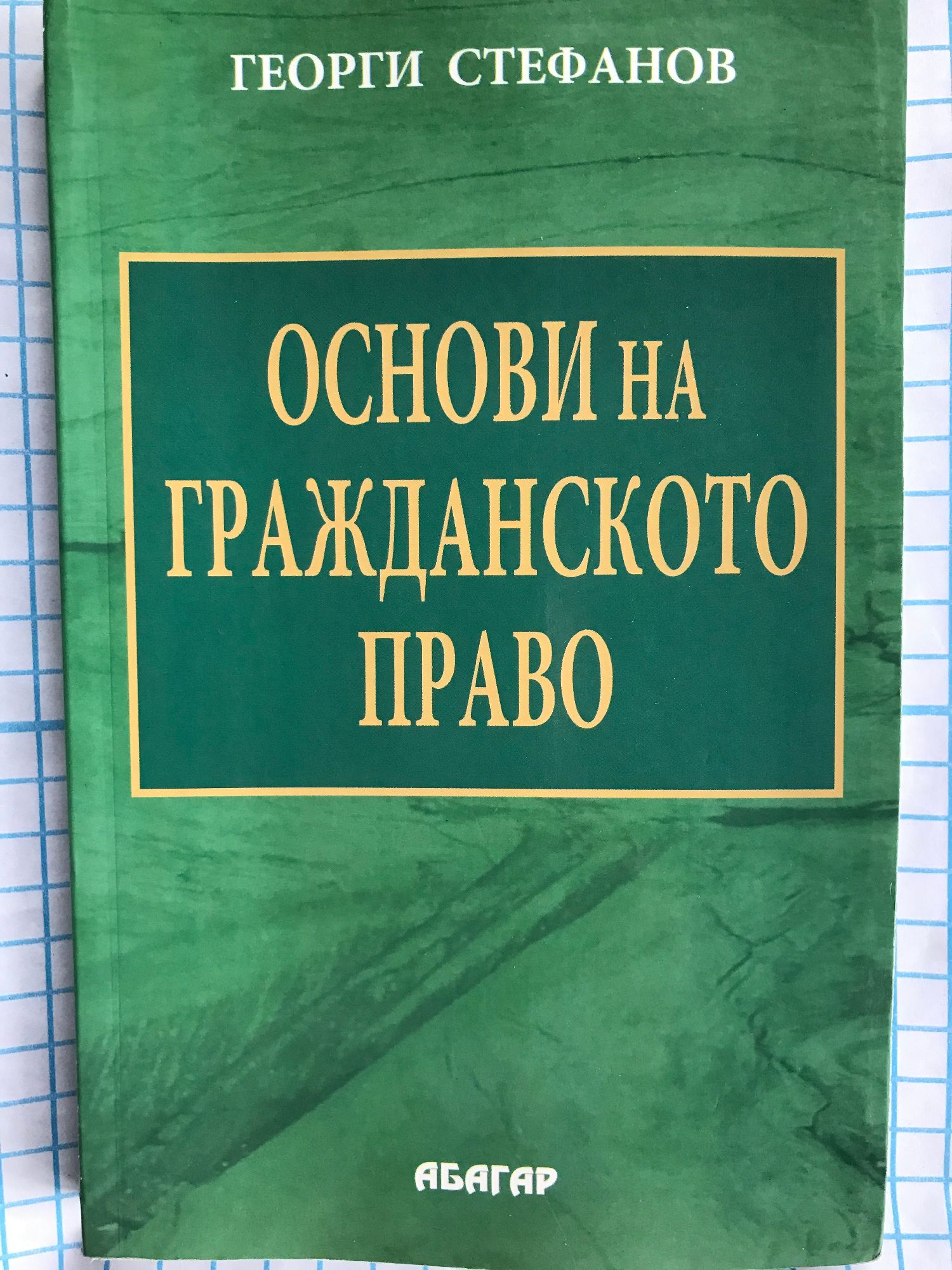 Основи на гражданското право | Ортограф - антикварна книжарница