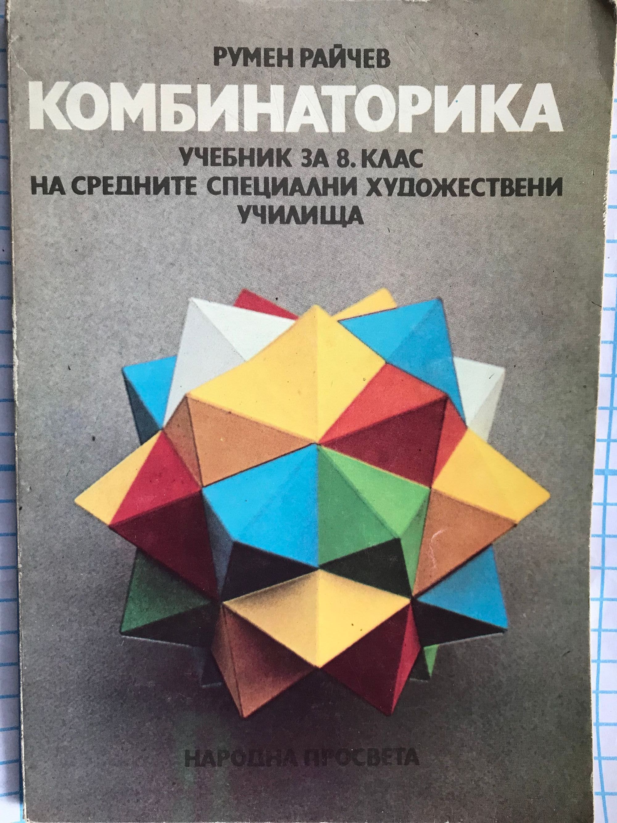 Комбинаторика: Учебник за 8. клас на средните специални художествени ...