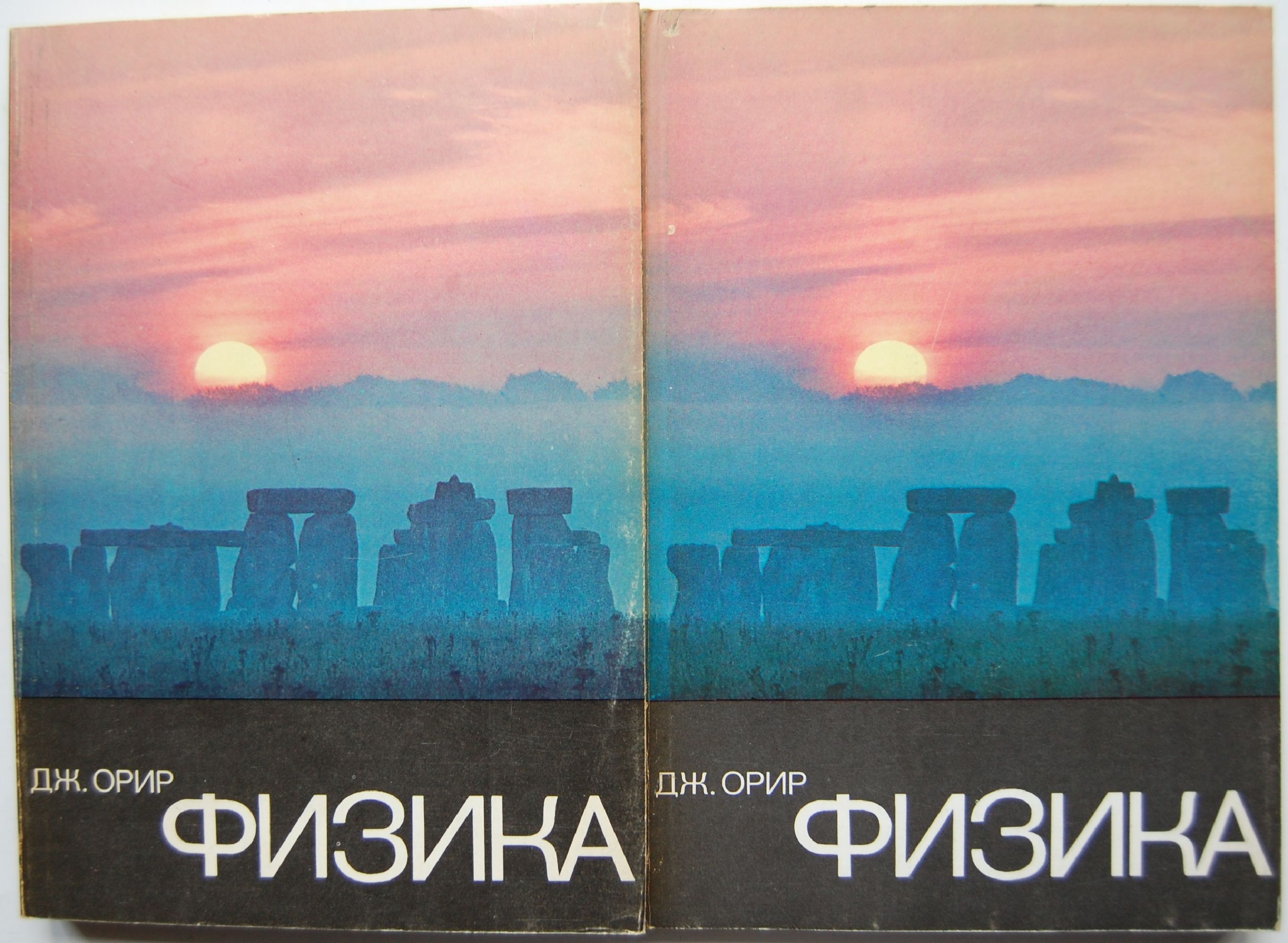 Физика: Том 1-2 | Ортограф - антикварна книжарница
