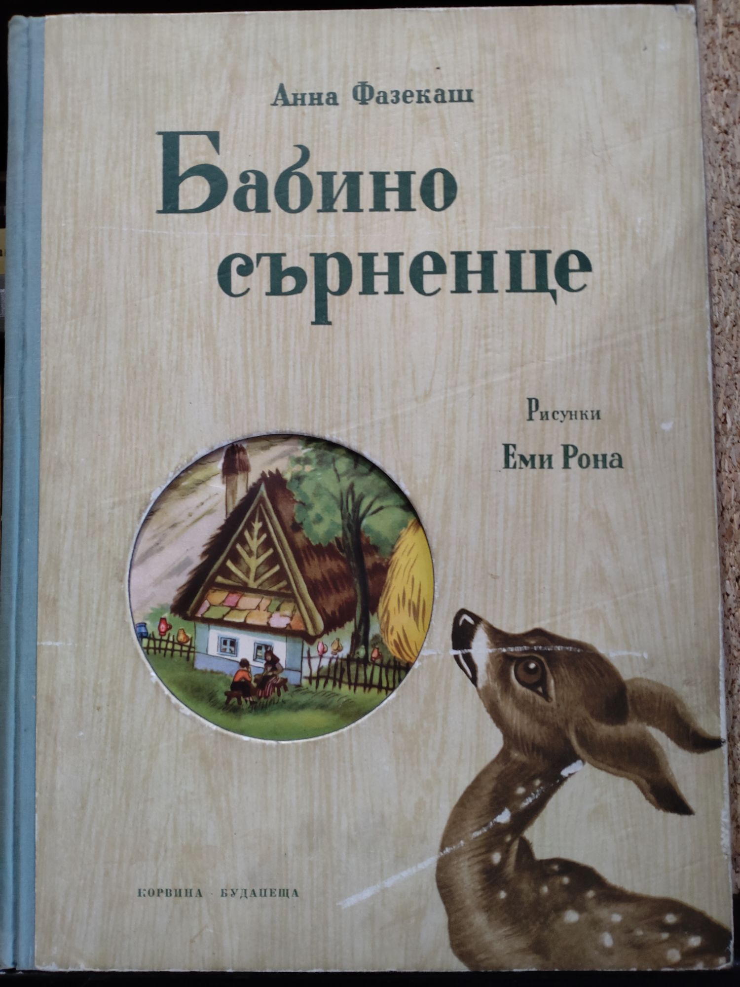 Бабино сърненце | Ортограф - антикварна книжарница