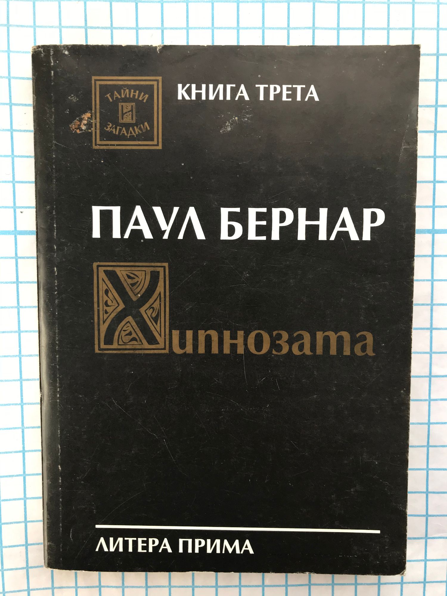 Хипнозата: Комуникация с подсъзнанието | Ортограф - антикварна книжарница