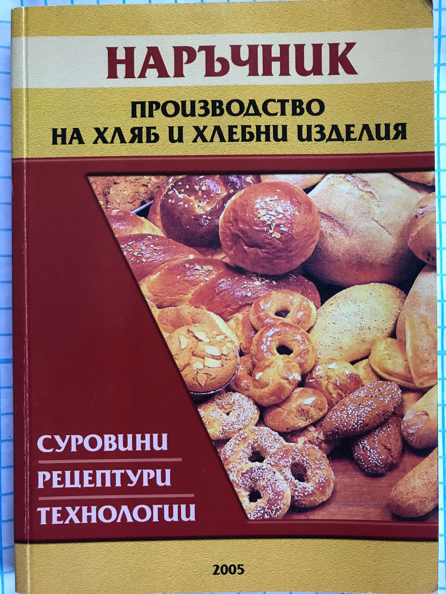 Наръчник - производство на хляб и хлебни изделия: Суровини, рецептури ...