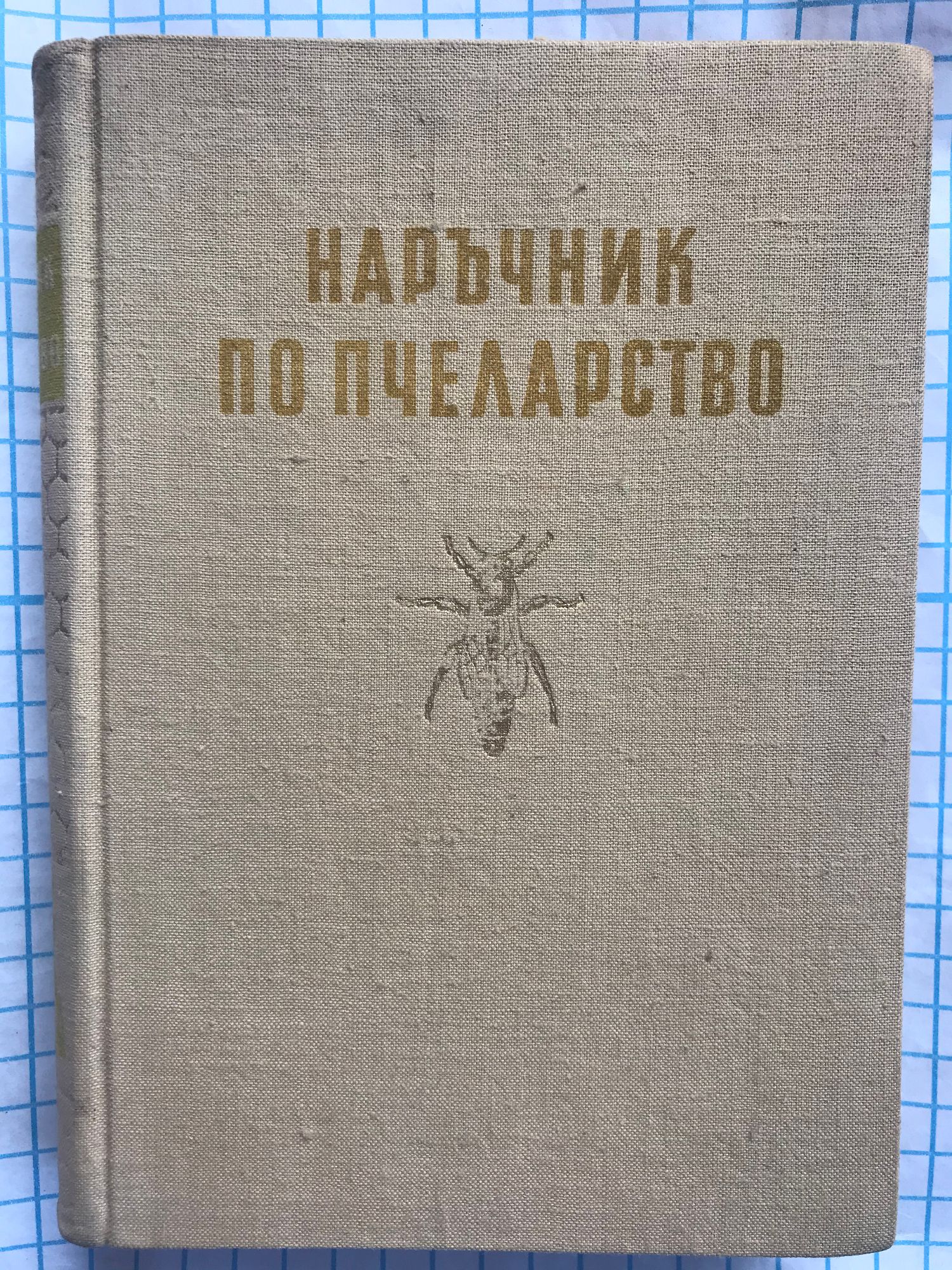 Наръчник по пчеларство | Ортограф - антикварна книжарница