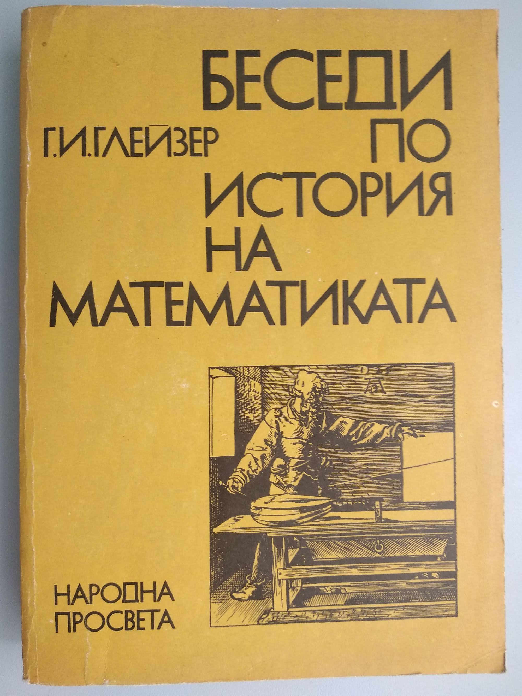 Беседи по история на математиката: Част трета | Ортограф - антикварна ...