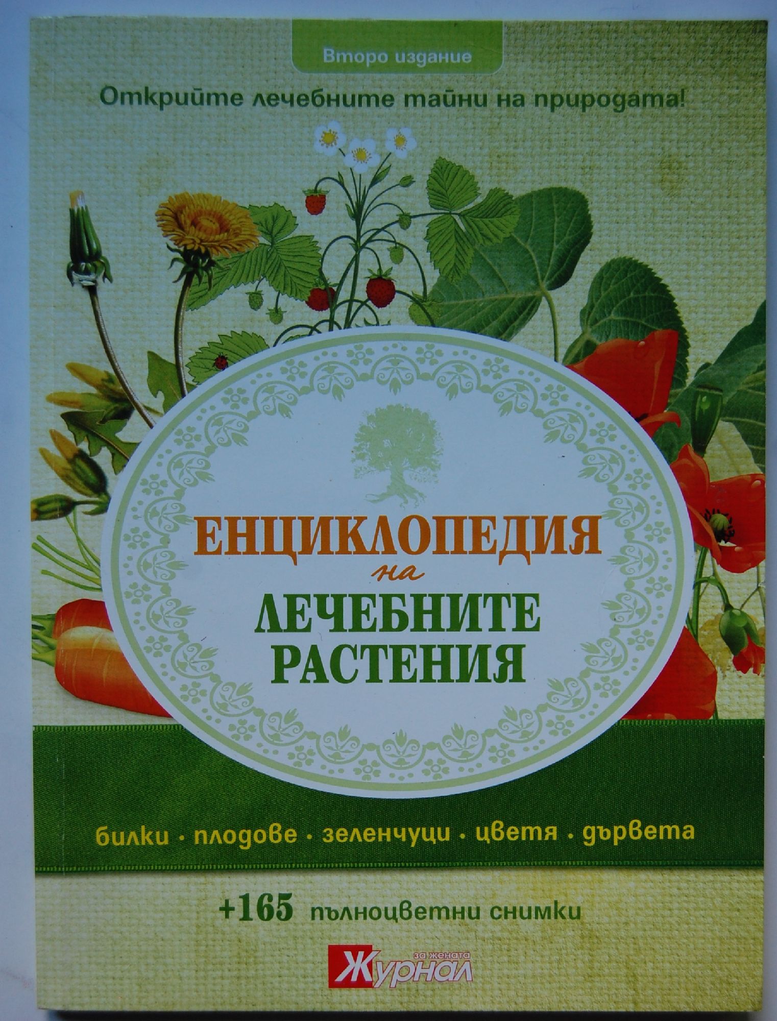Енциклопедия на лечебните растения | Ортограф - антикварна книжарница