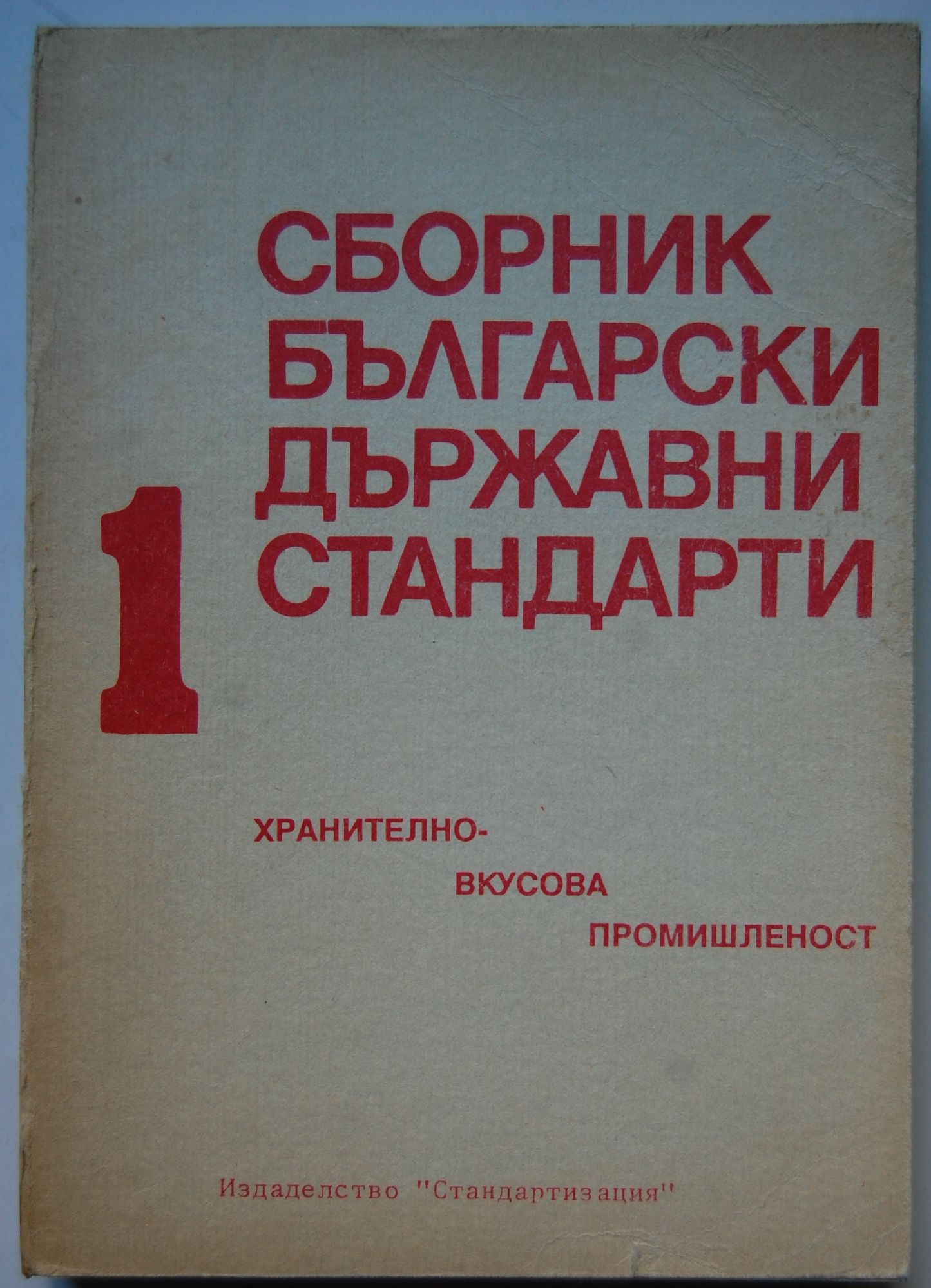 Сборник български държавни стандарти. Хранително-вкусова промишленост: Том  1, Част 1: Месни продукти | Ортограф - антикварна книжарница