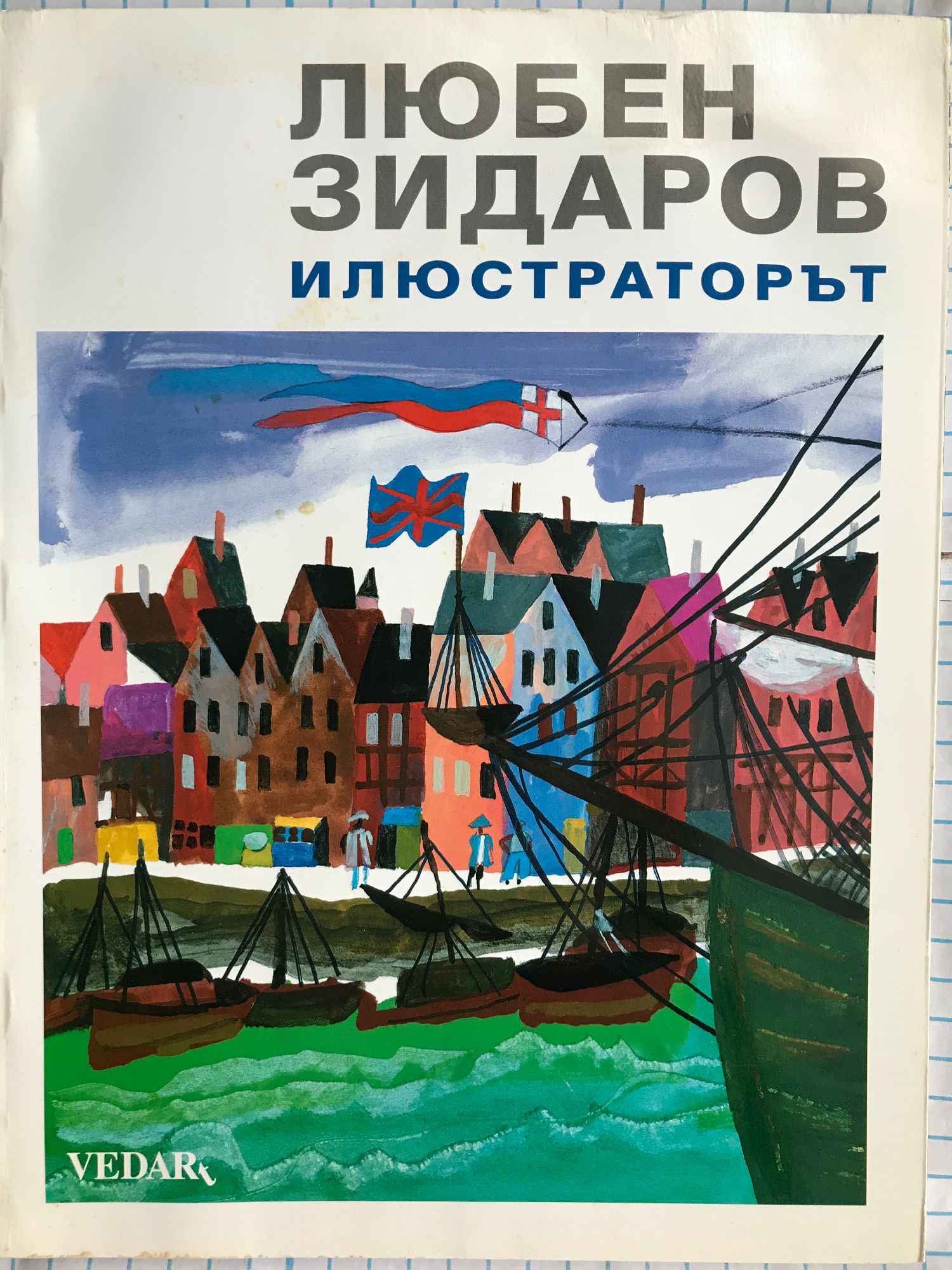 Любен Зидаров - Илюстраторът: Албум | Ортограф - антикварна книжарница