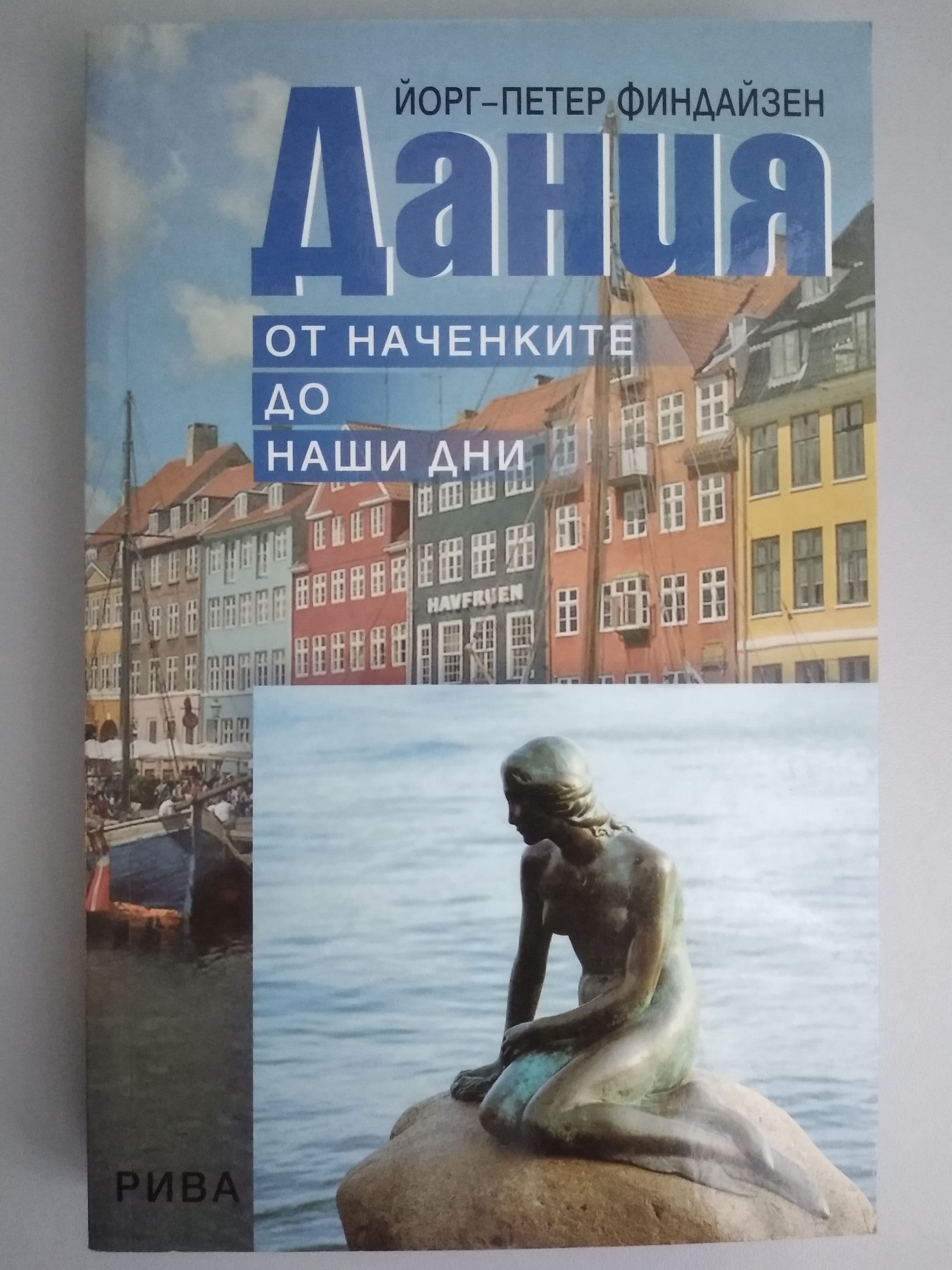Дания: От наченките до наши дни | Ортограф - антикварна книжарница