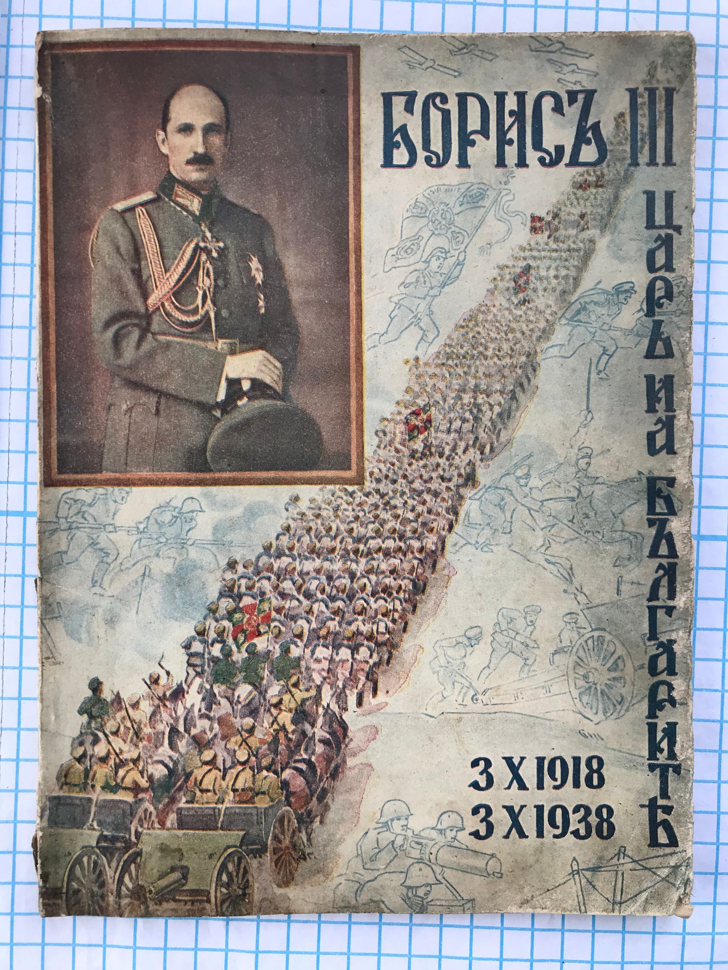 Борис III - 3. X. 1918 - 3. X. 1938 г.: Царя на българите | Ортограф ...