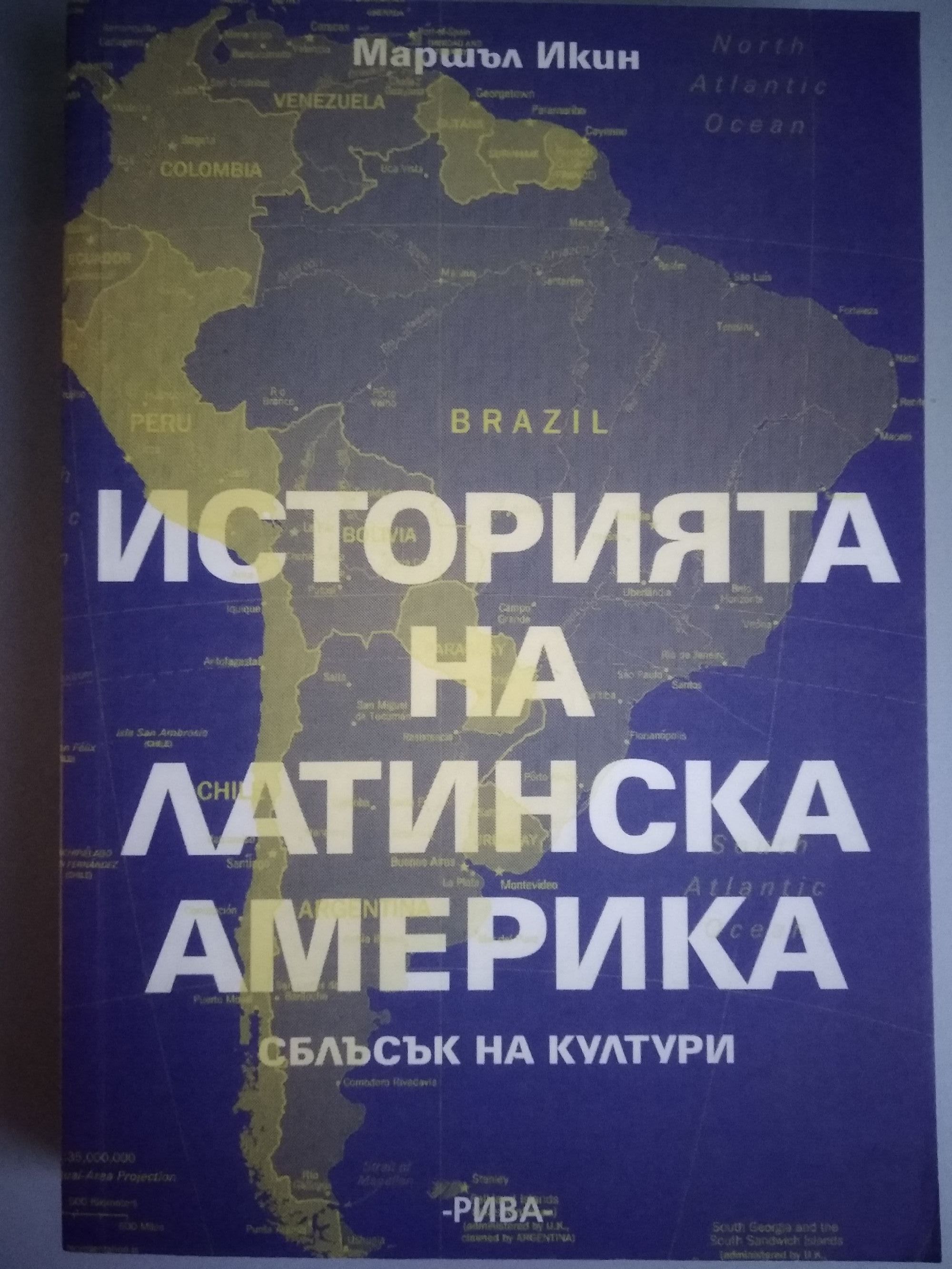 История на Латинска Америка: Сблъсък на култури | Ортограф - антикварна ...