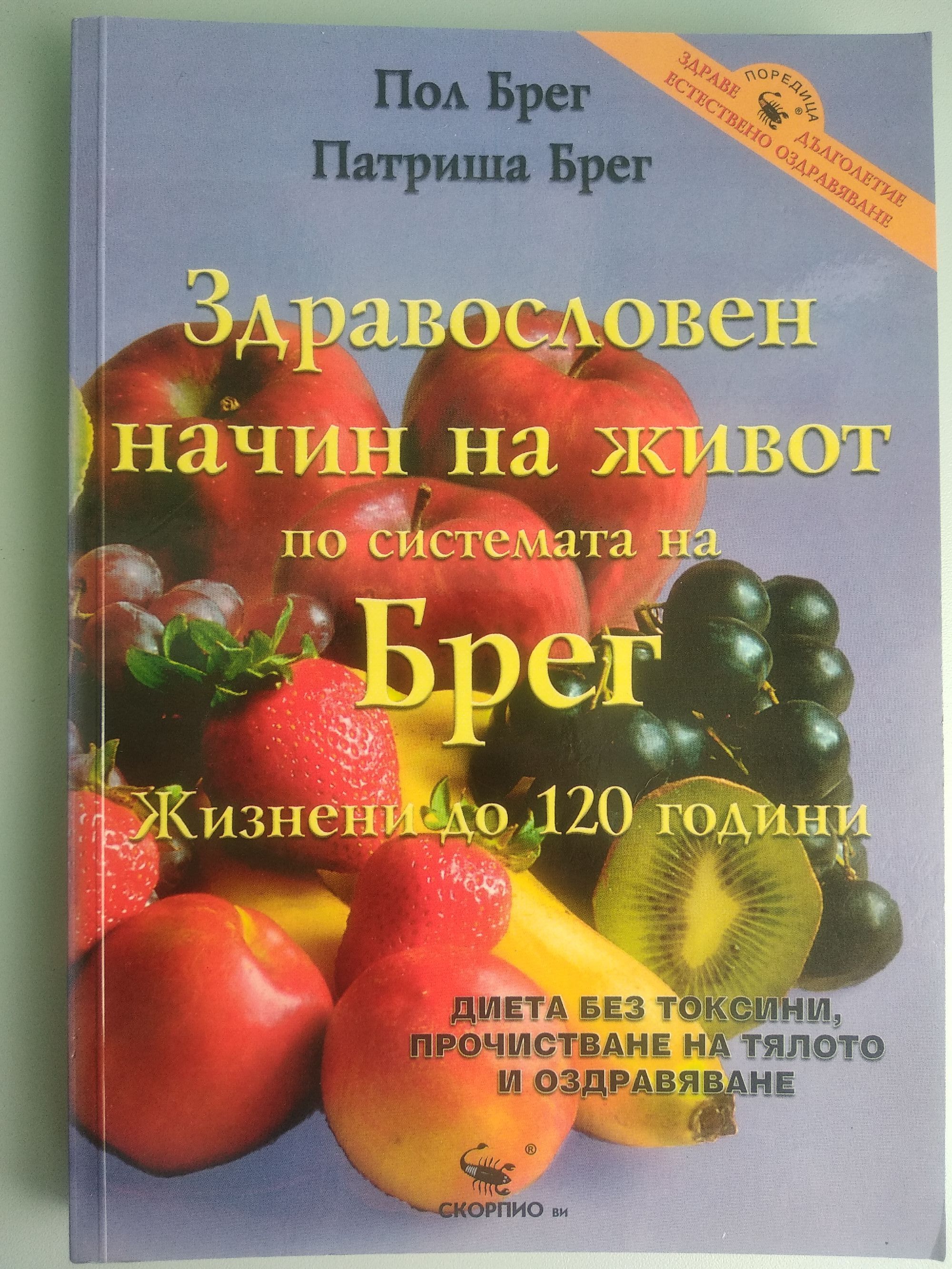 Здравословен начин на живот по системата на Брег: Жизнени до 120 години ...