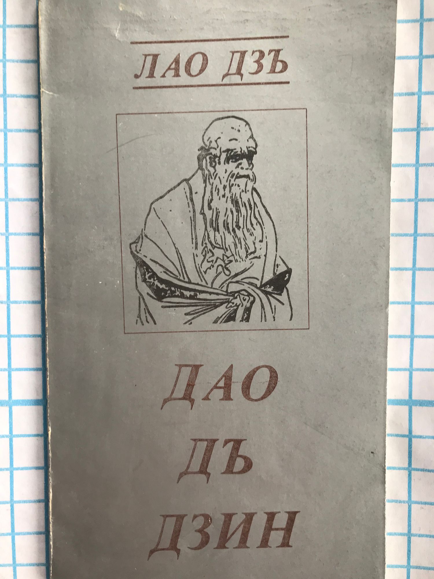 Дао Дъ Дзин | Ортограф - антикварна книжарница