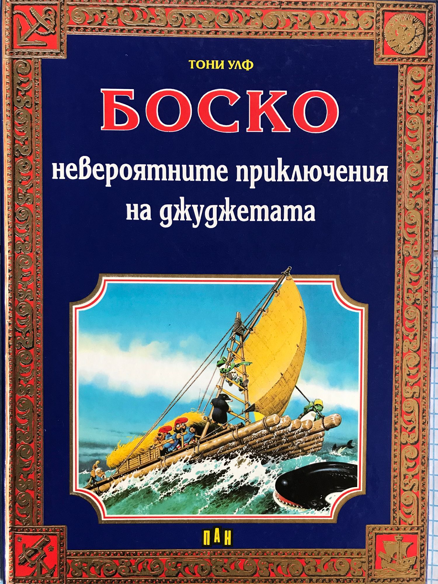 Боско: Невероятните приключения на джуджетата | Ортограф - антикварна ...