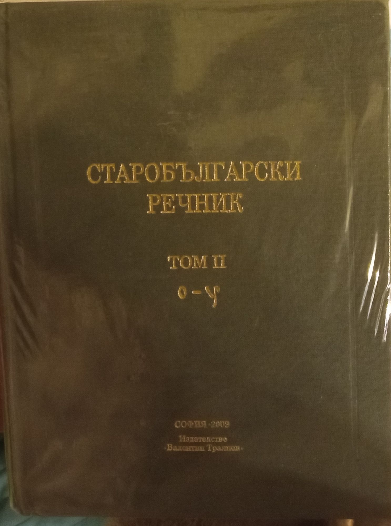Старобългарски речник: Том 2. О-У | Ортограф - антикварна книжарница