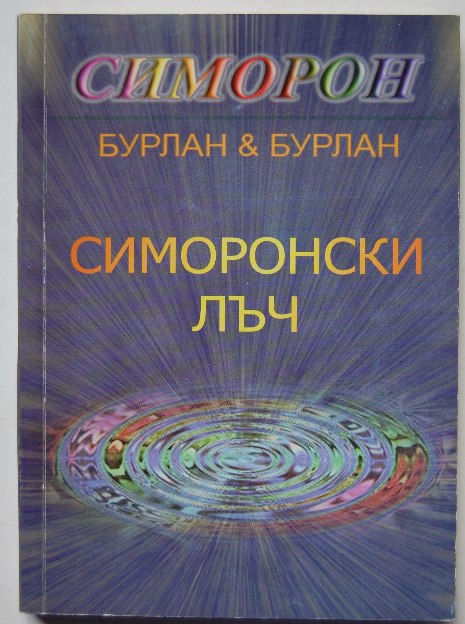 Симоронски лъч | Ортограф - антикварна книжарница