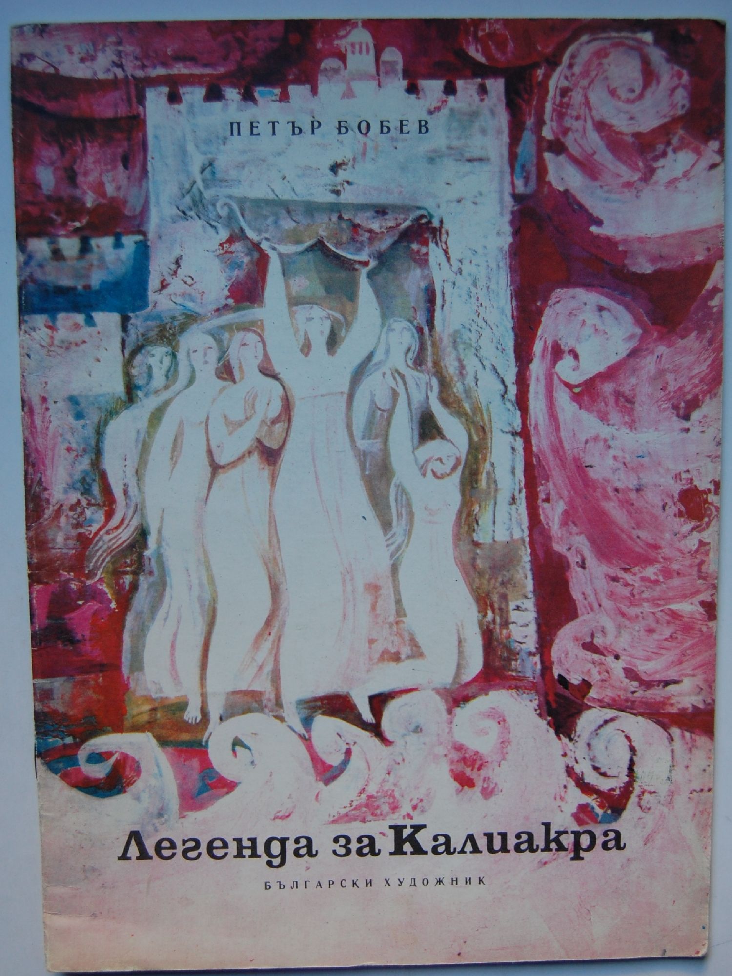 Легенда за Калиакра | Ортограф - антикварна книжарница