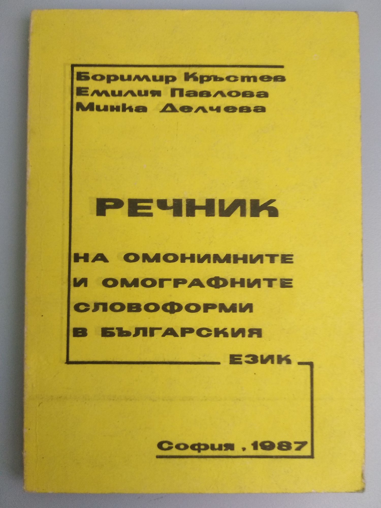 Речник на омонимните и омографните словоформи в българския книжовен ...
