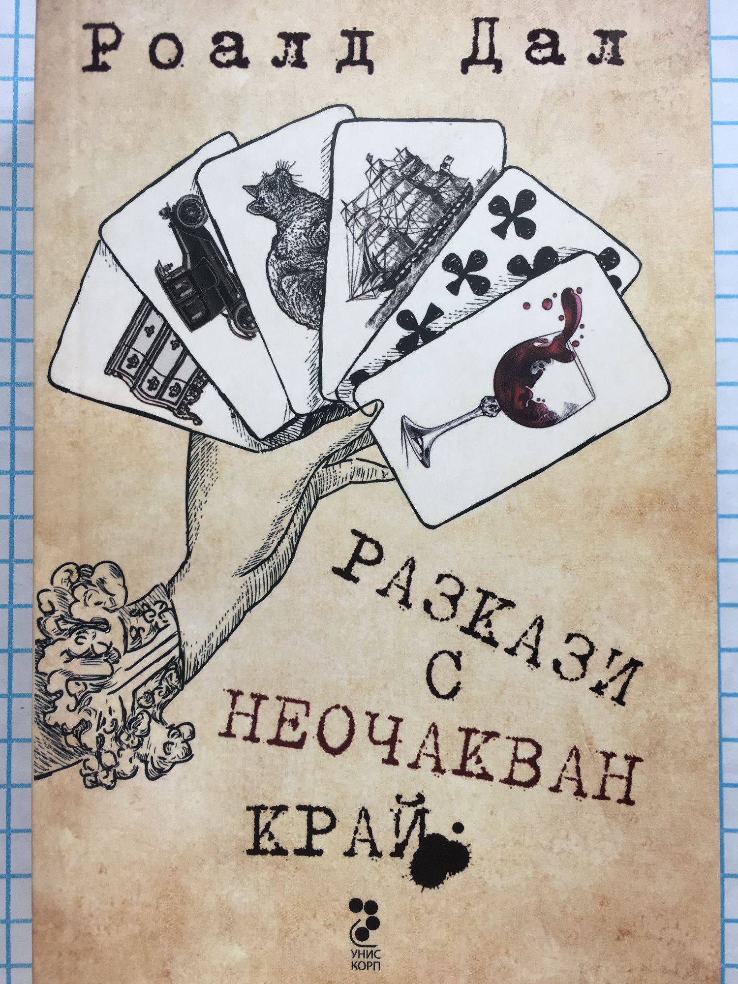 Разкази с неочакван край | Ортограф - антикварна книжарница