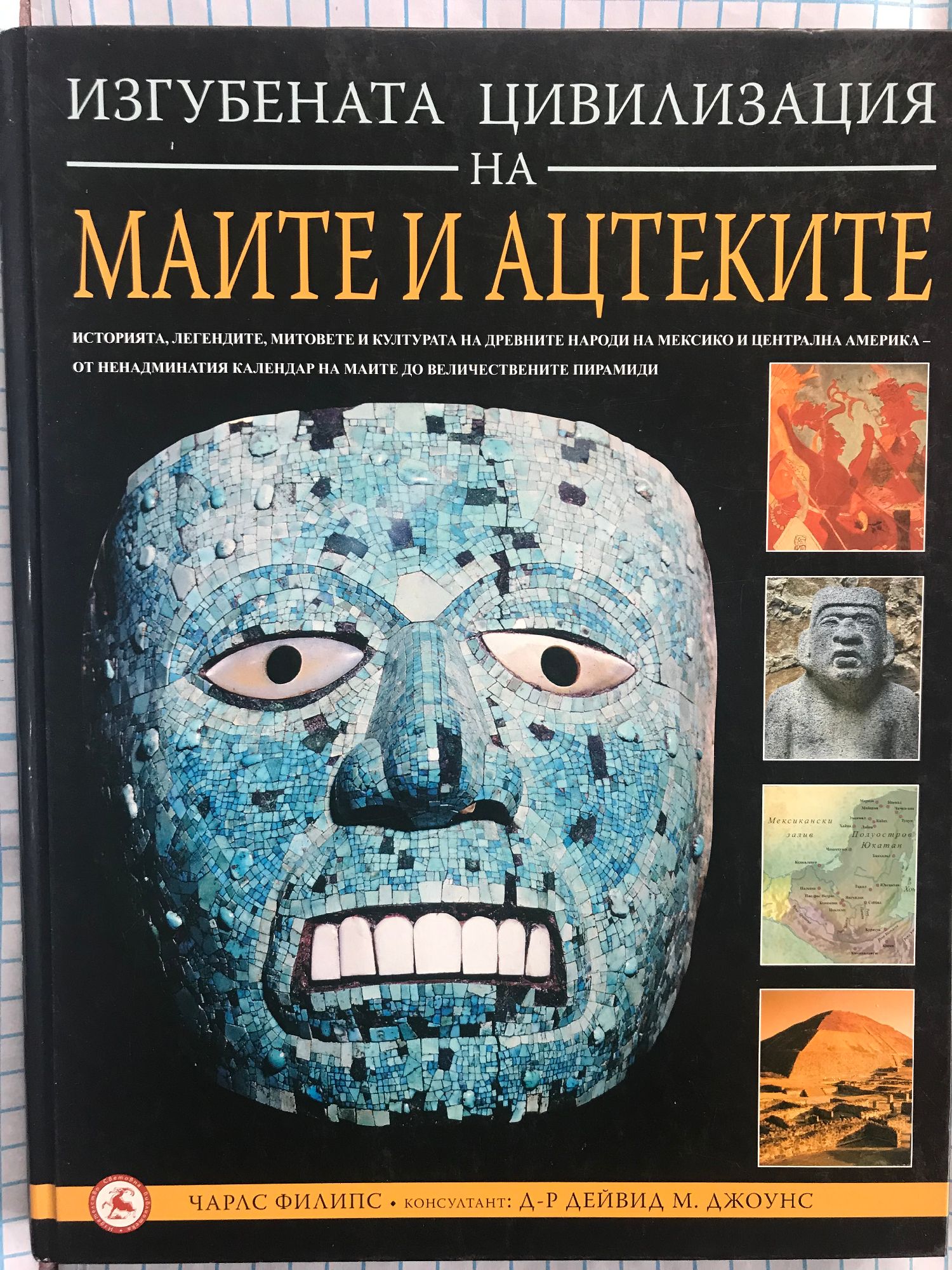 Изгубената цивилизация на Маите и Ацтеките: Историята, легендите ...