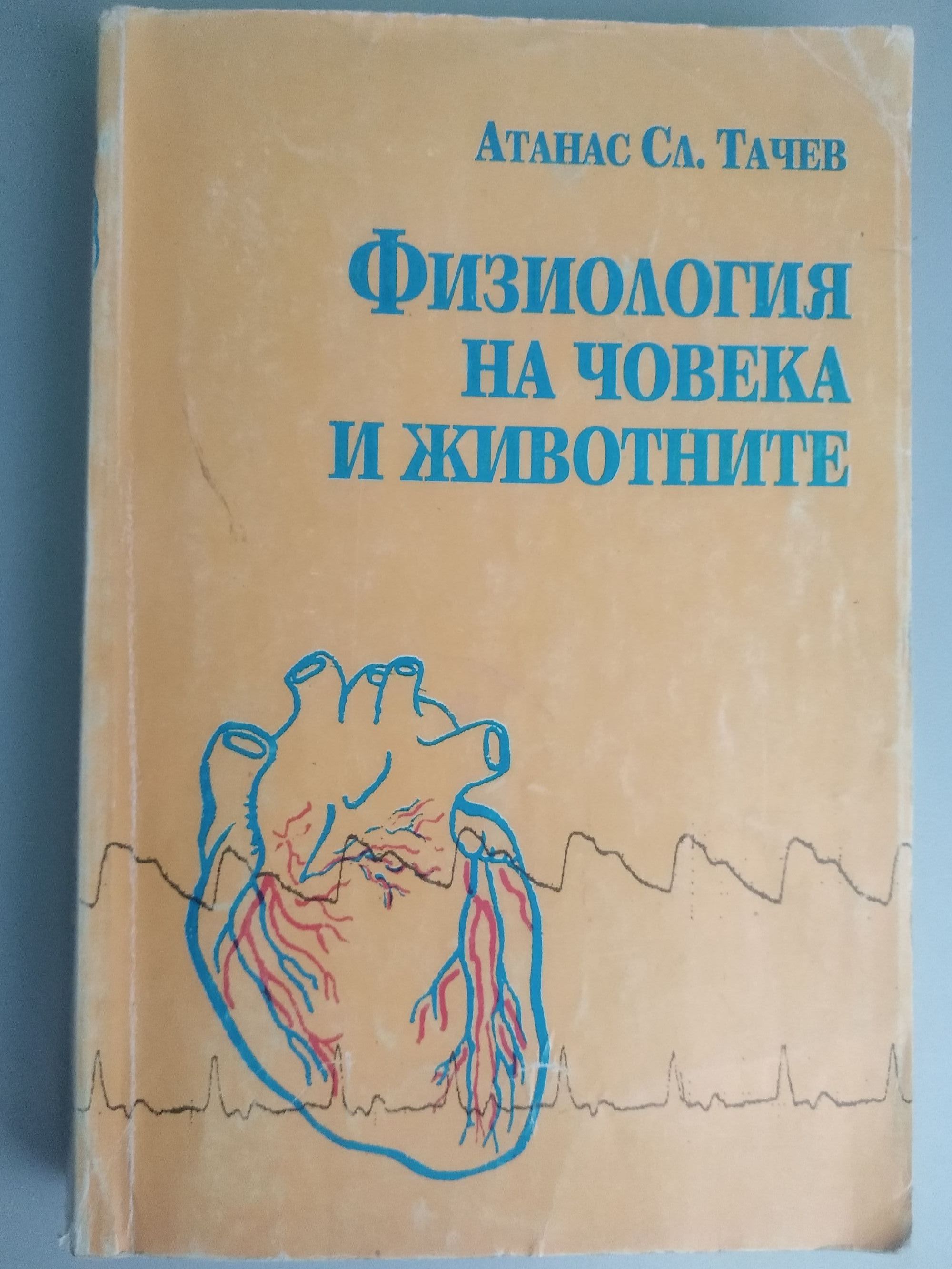 Физиология на човека и животните | Ортограф - антикварна книжарница
