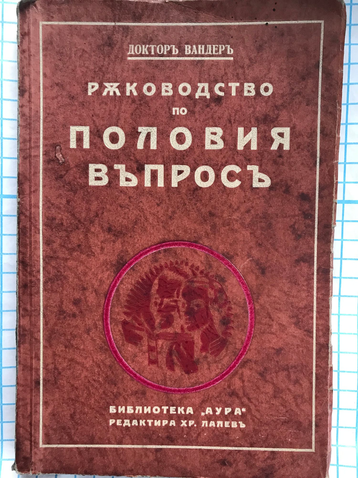 Ръководство по половия въпрос: Нова ориентация за лесно разрешаване на ...