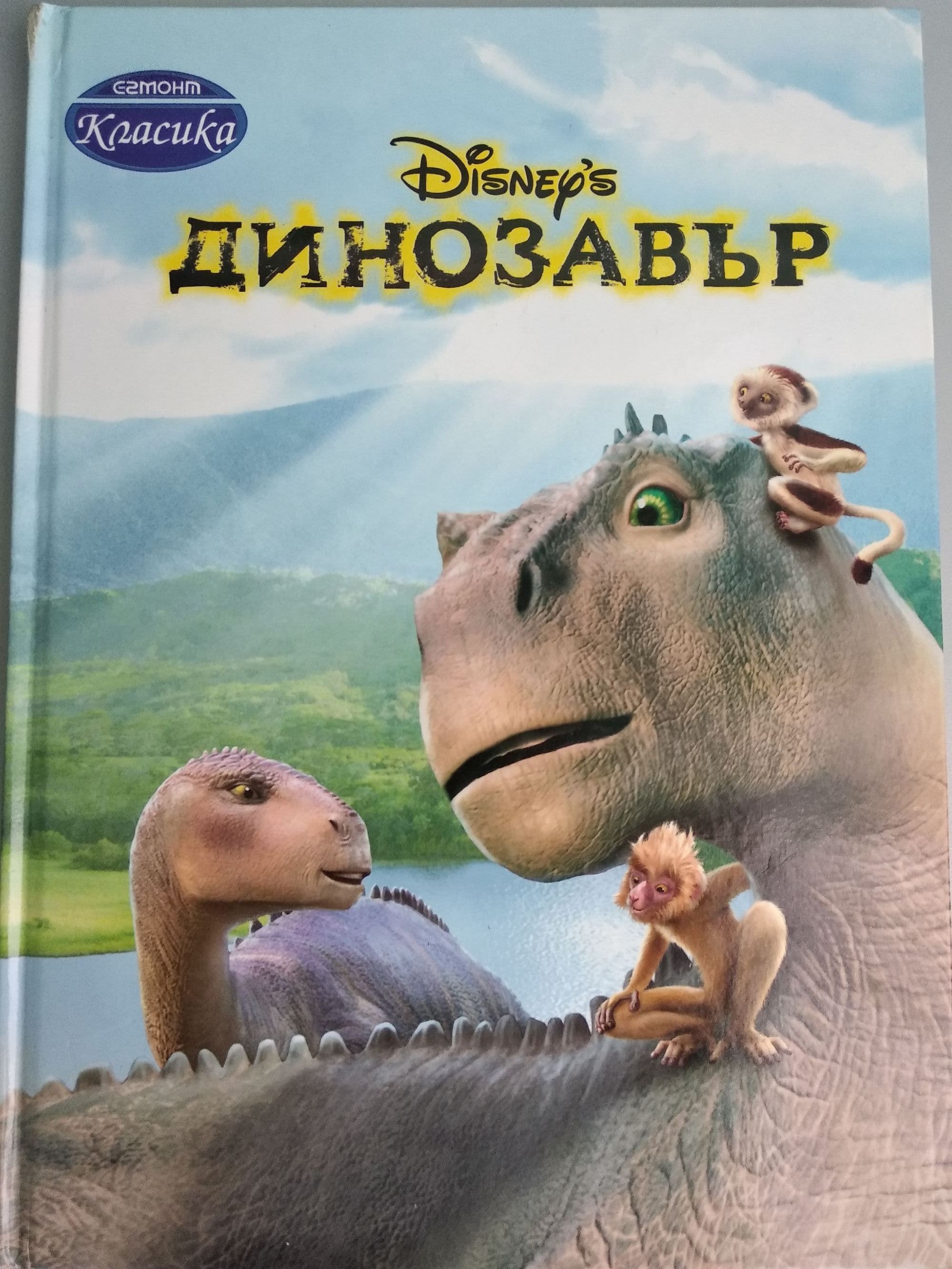 Динозавър | Ортограф - антикварна книжарница