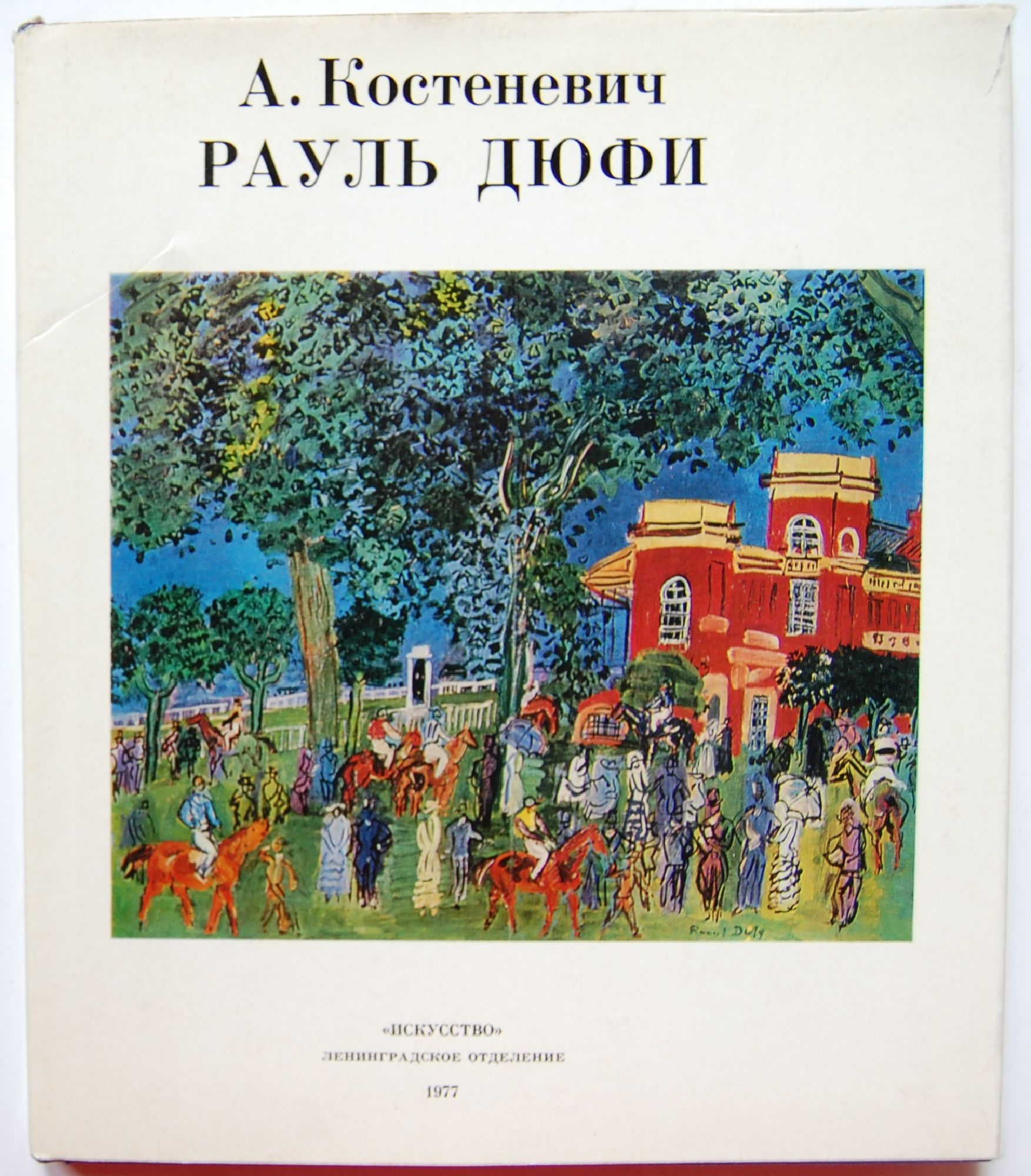 Рауль Дюфи | Ортограф - антикварна книжарница