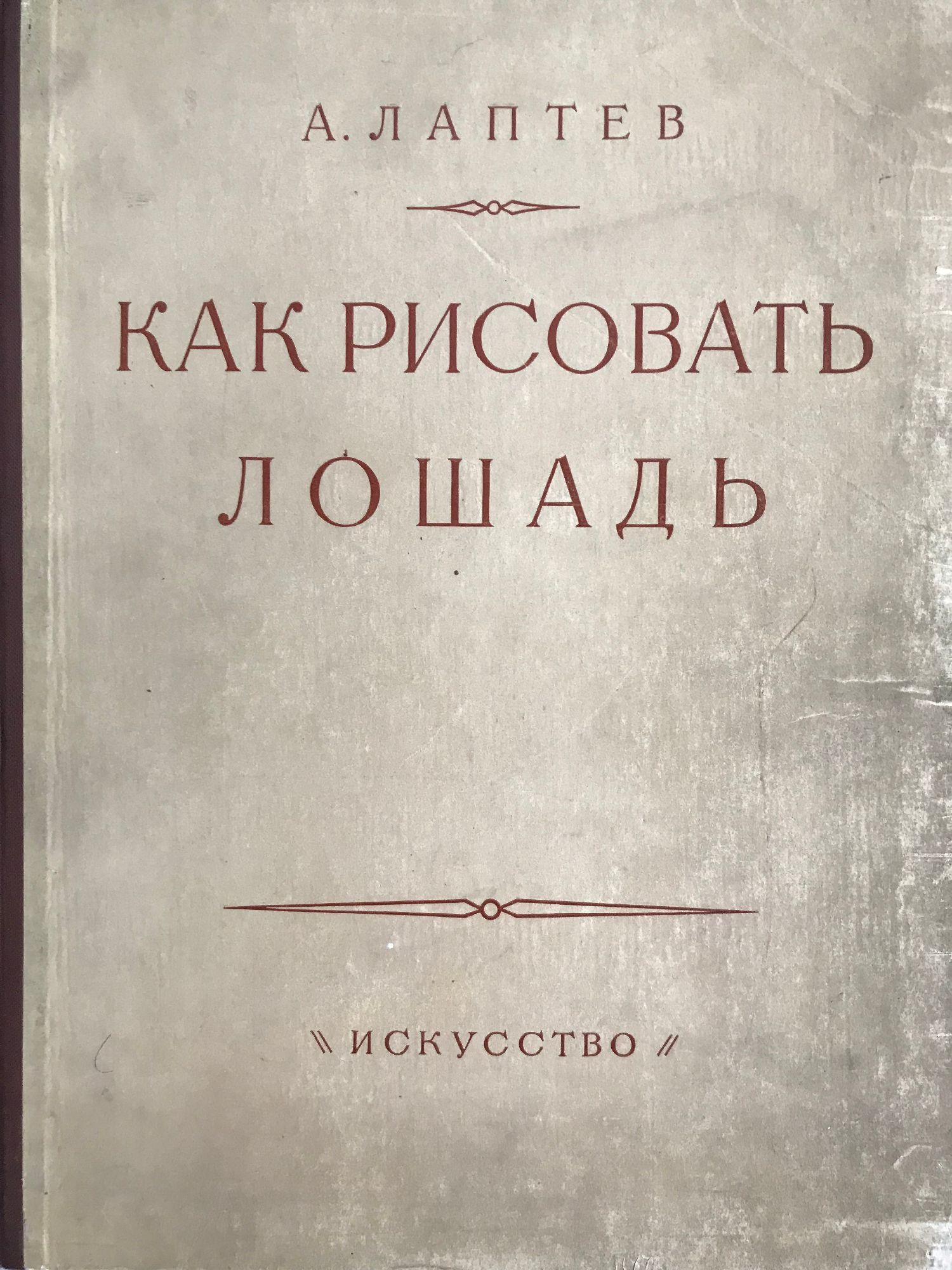 Как рисовать лошадь / Как се рисува кон | Ортограф - антикварна книжарница