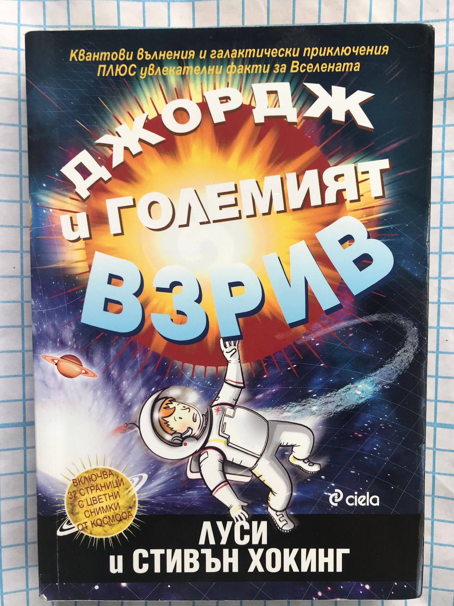 Джордж и големият взрив | Ортограф - антикварна книжарница