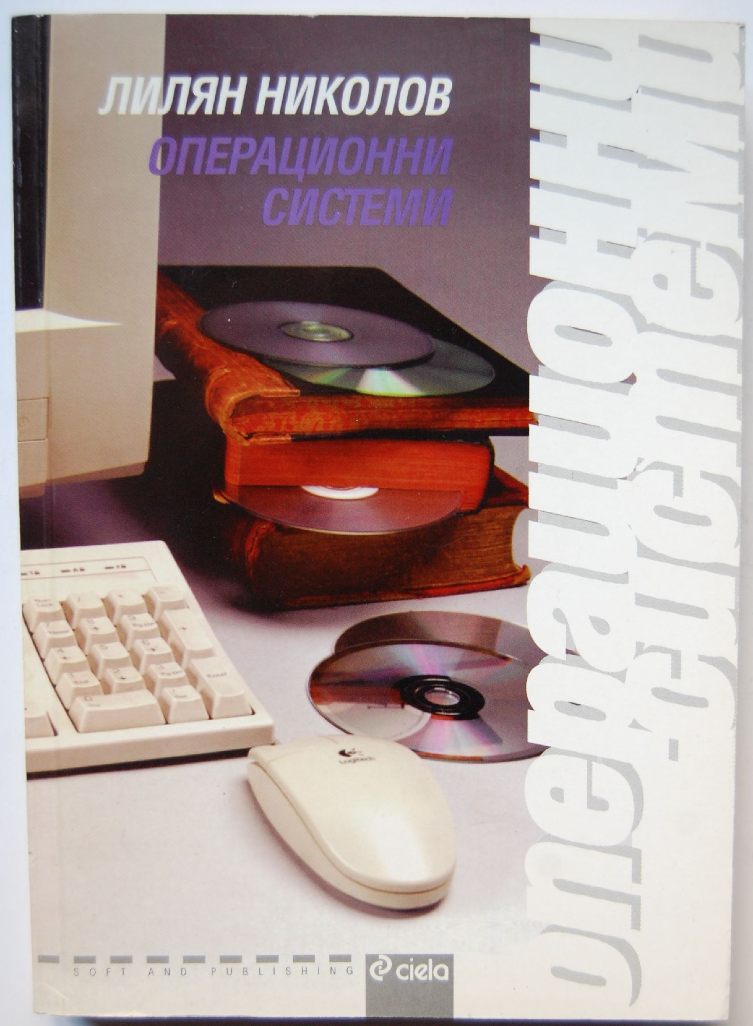 Операционни системи | Ортограф - антикварна книжарница