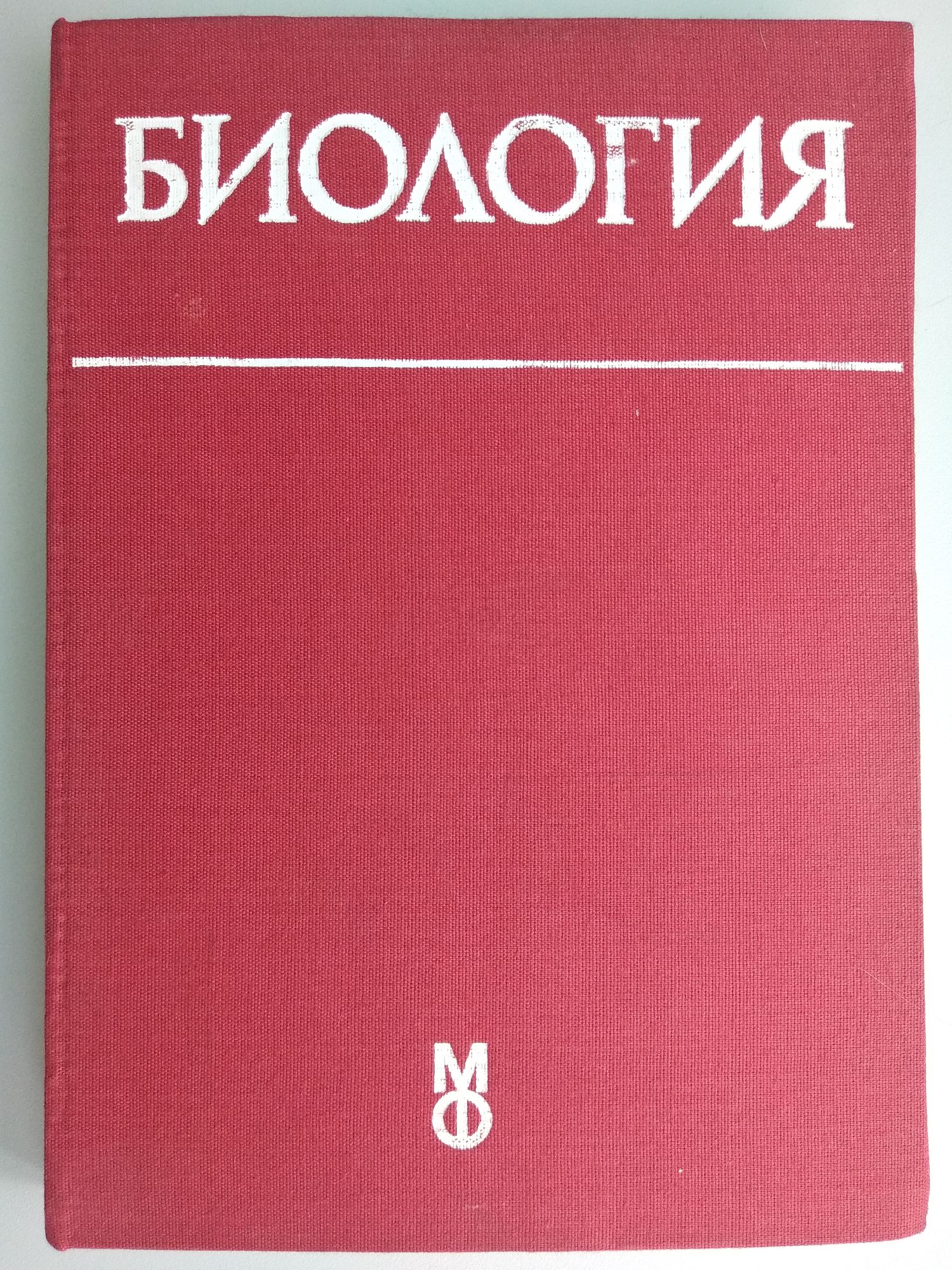 Биология: Учебник за студенти по медицина и стоматология | Ортограф ...