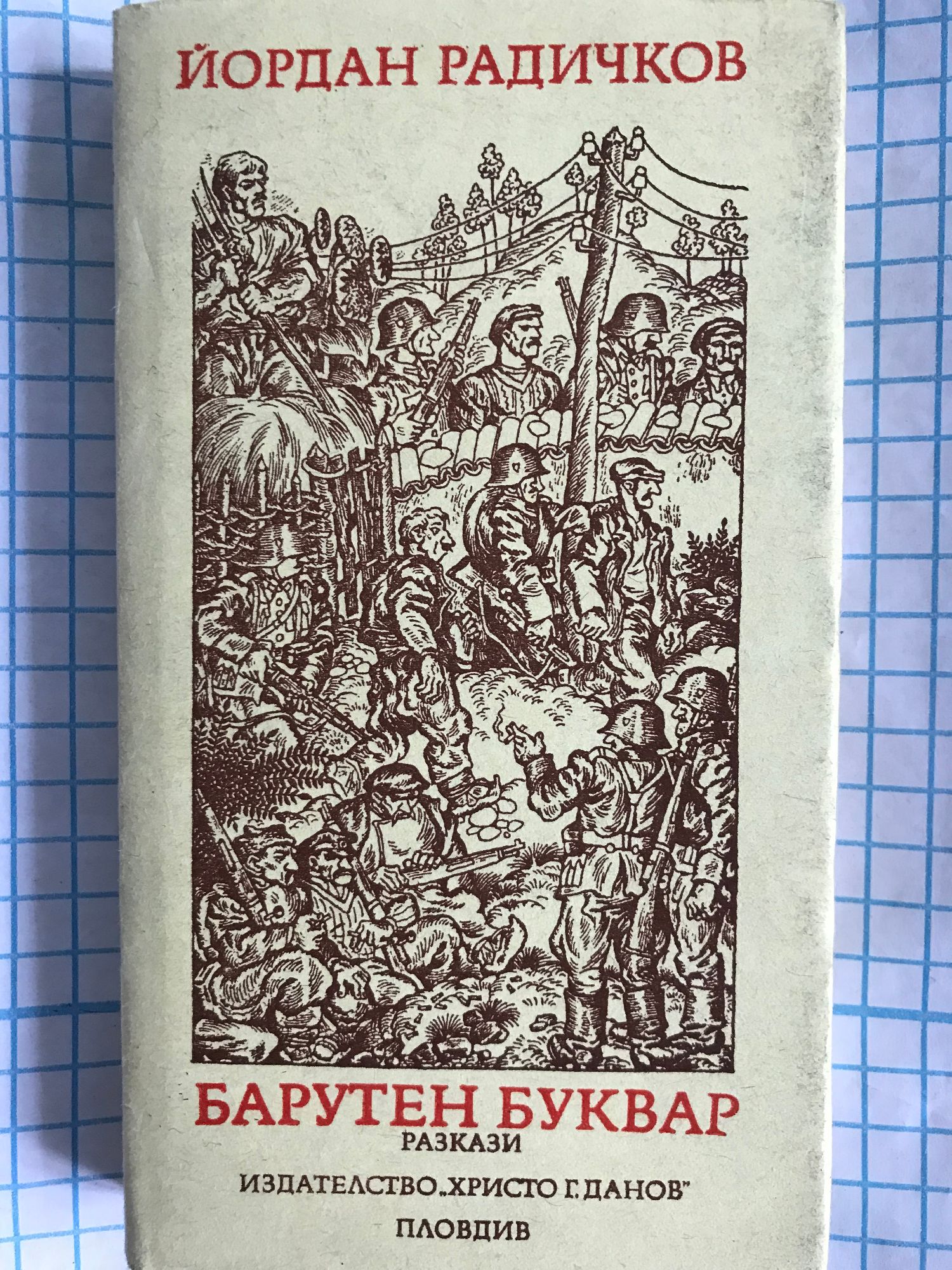 Барутен буквар: Разкази | Ортограф - антикварна книжарница