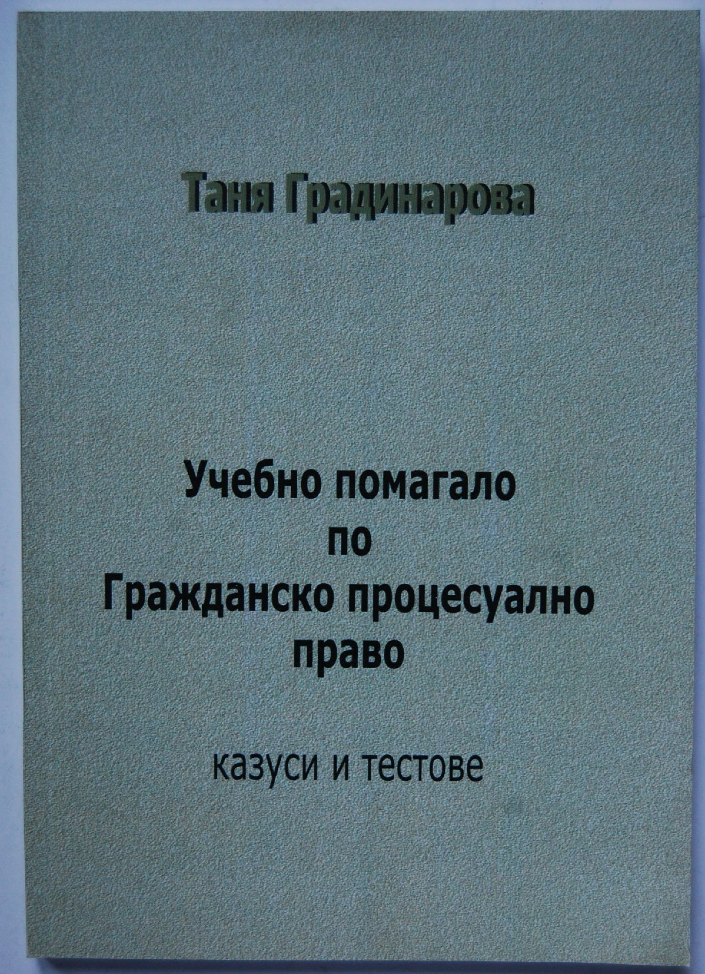Учебно помагало по Гражданско процесуално право: Казуси и тестове ...