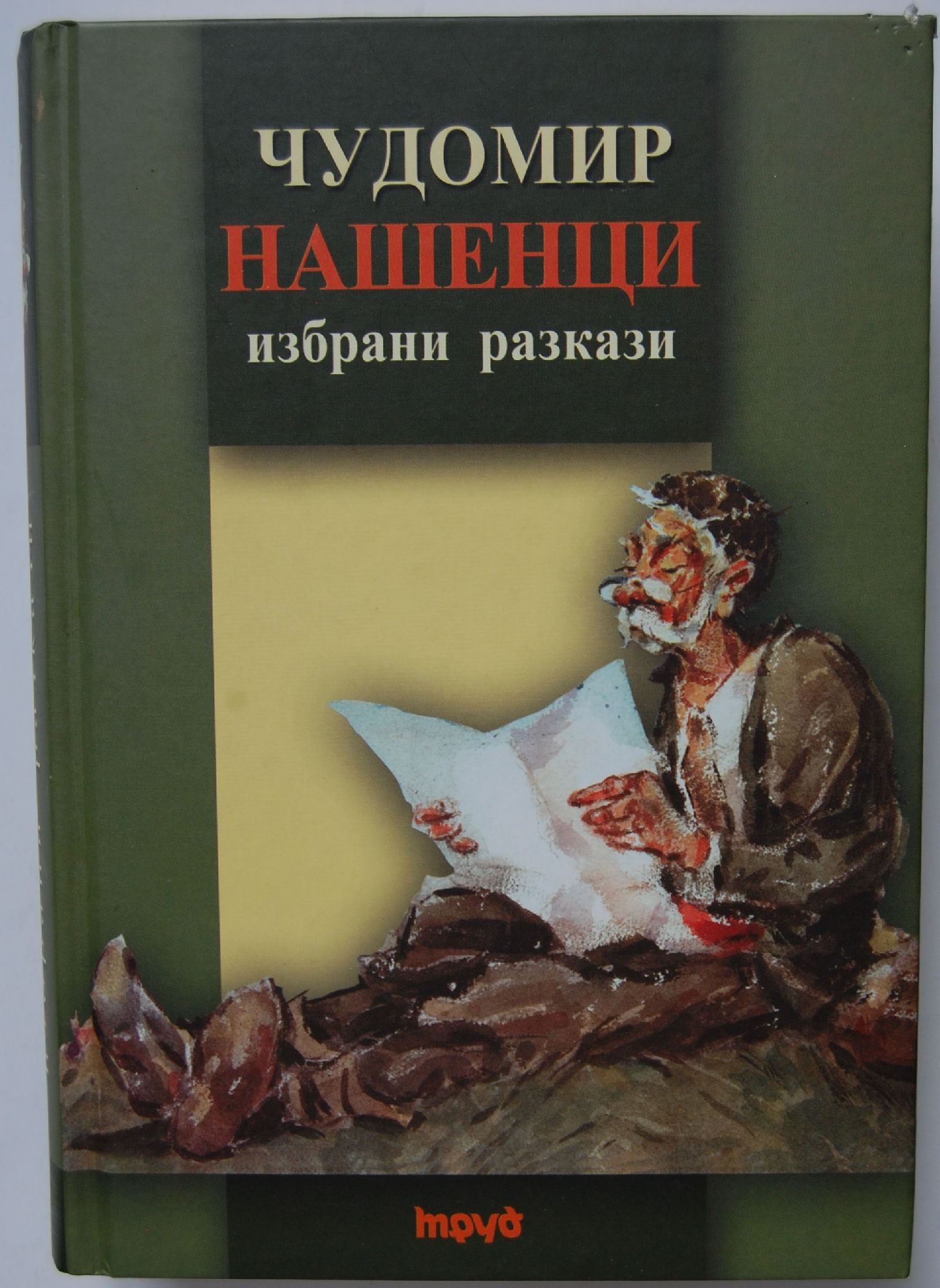 Нашенци: Избрани разкази | Ортограф - антикварна книжарница