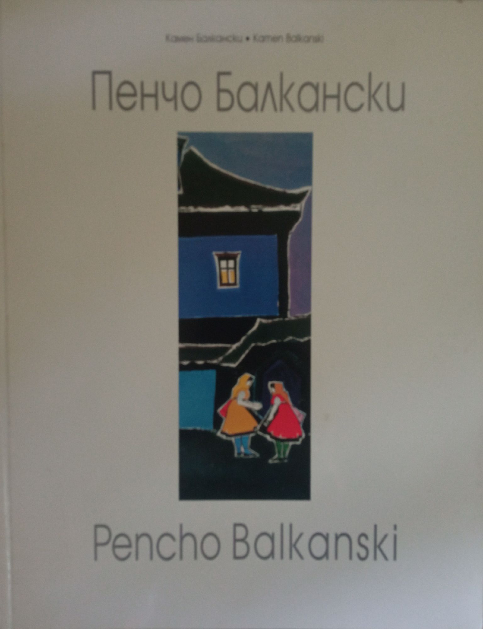 Пенчо Балкански | Ортограф - антикварна книжарница