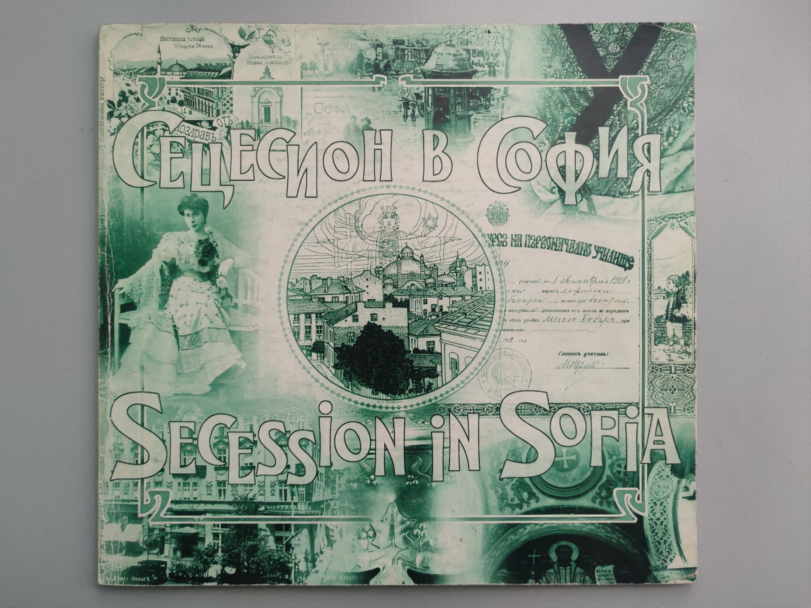 Сецесион в София/ Secession in Sofia | Ортограф - антикварна книжарница