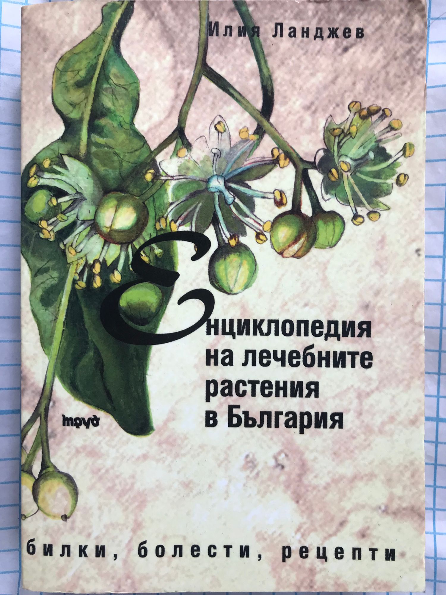 Енциклопедия на лечебните растения в България: Билки, болести, рецепти ...