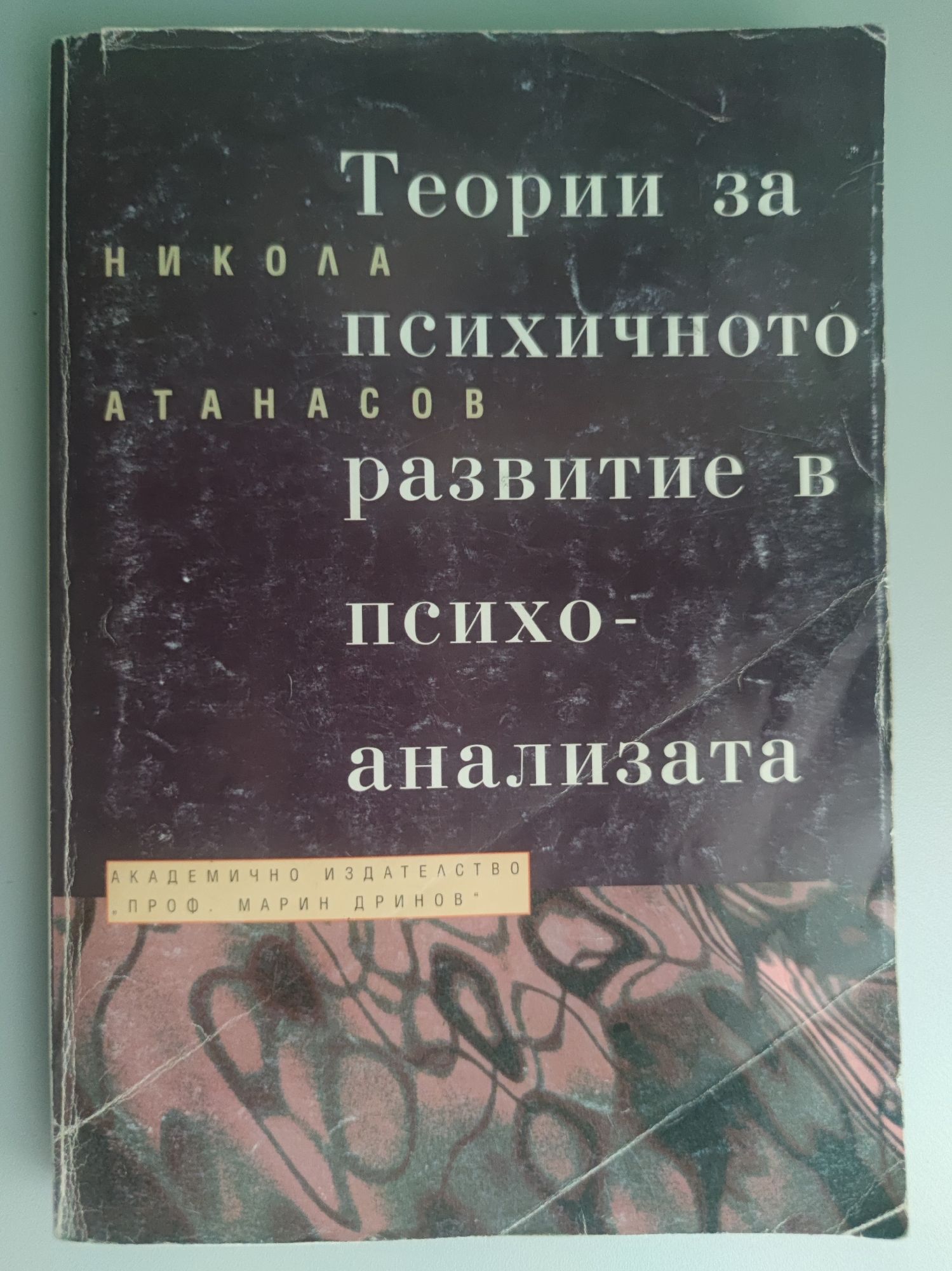 Теории за психичното развитие в психоанализата | Ортограф - антикварна ...