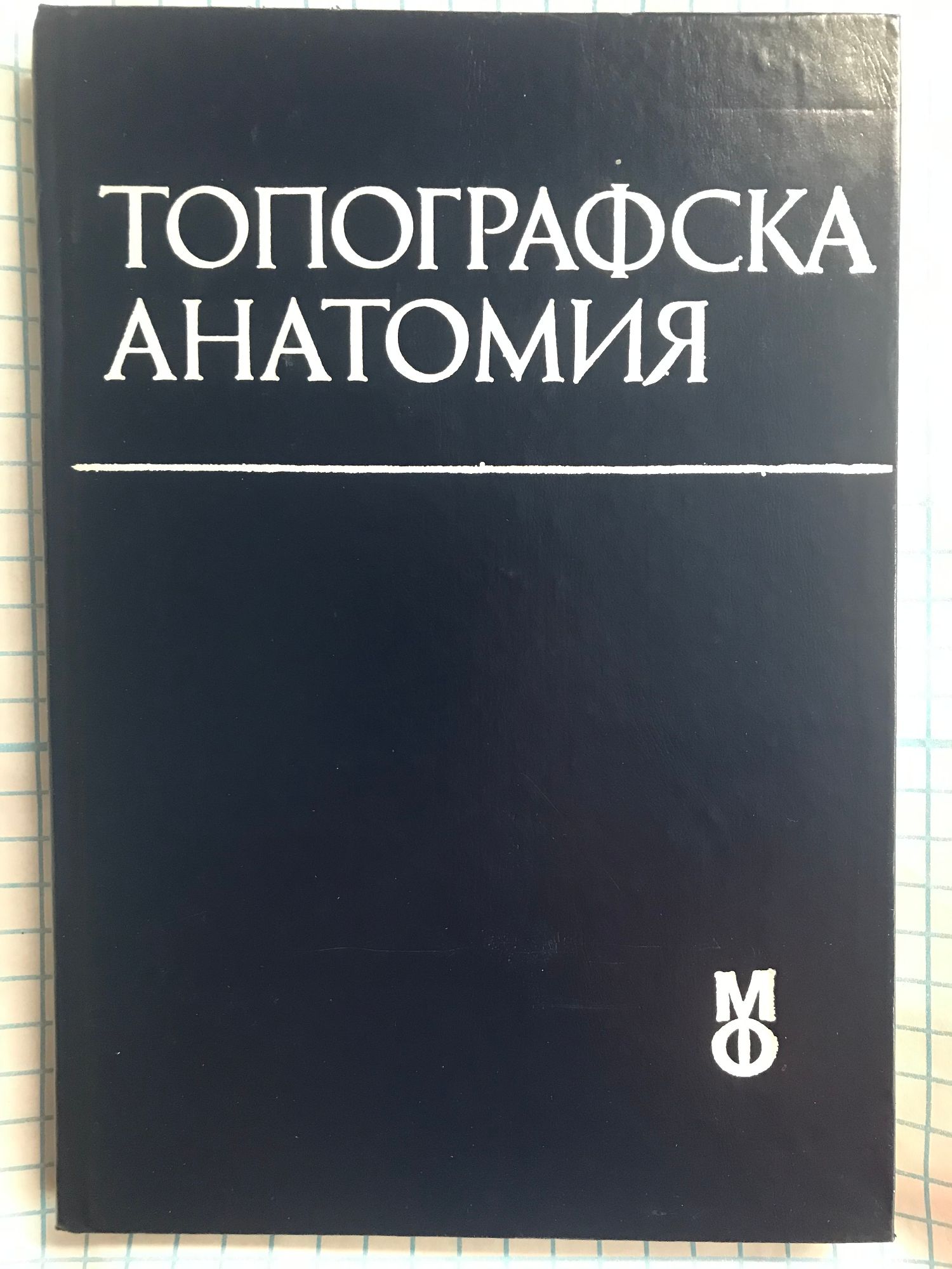 Топографска анатомия: Учебник за студенти по медицина | Ортограф ...