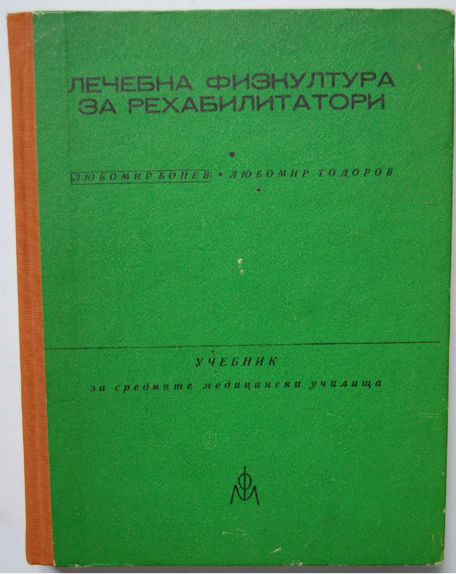 Лечебна физкултура за рехабилитатори: Учебник за средните медицински ...