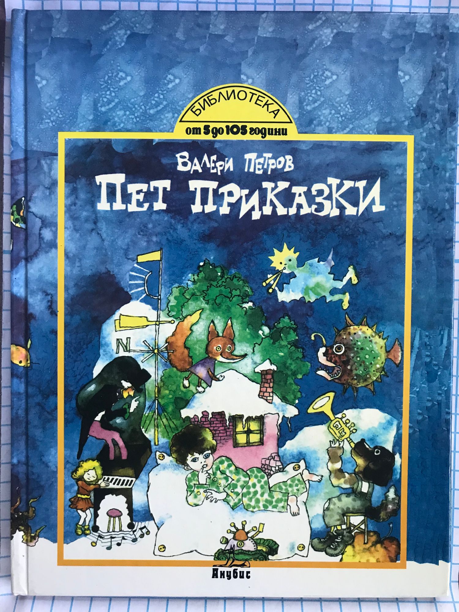 Пет приказки | Ортограф - антикварна книжарница