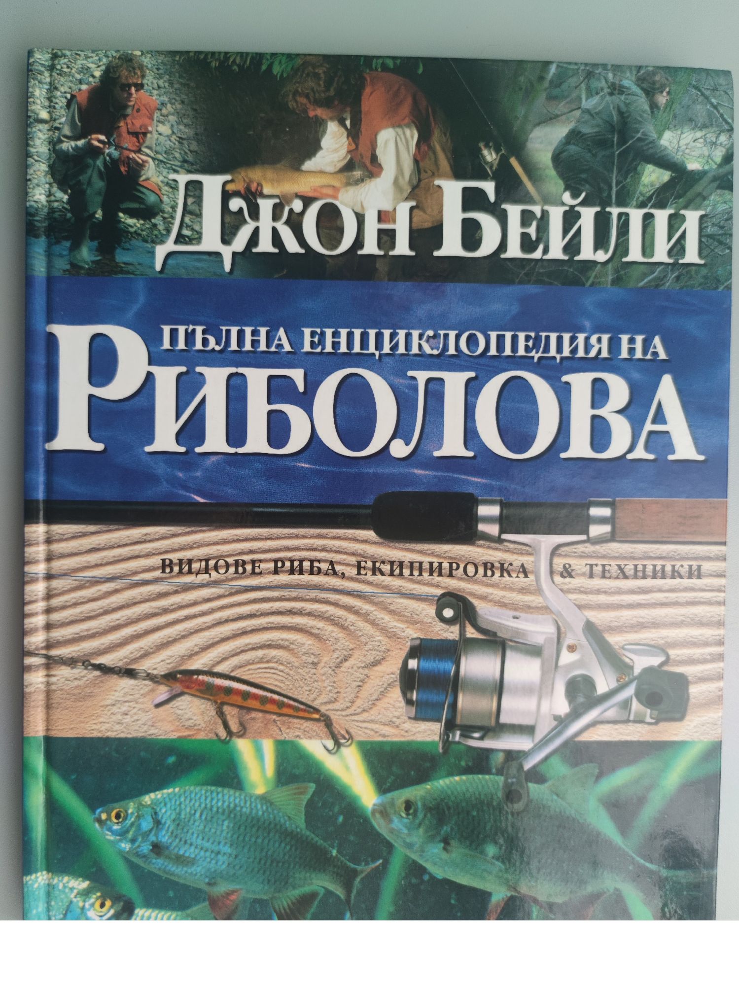 Пълна енциклопедия на риболова: Видове риба, екипировка и техники ...