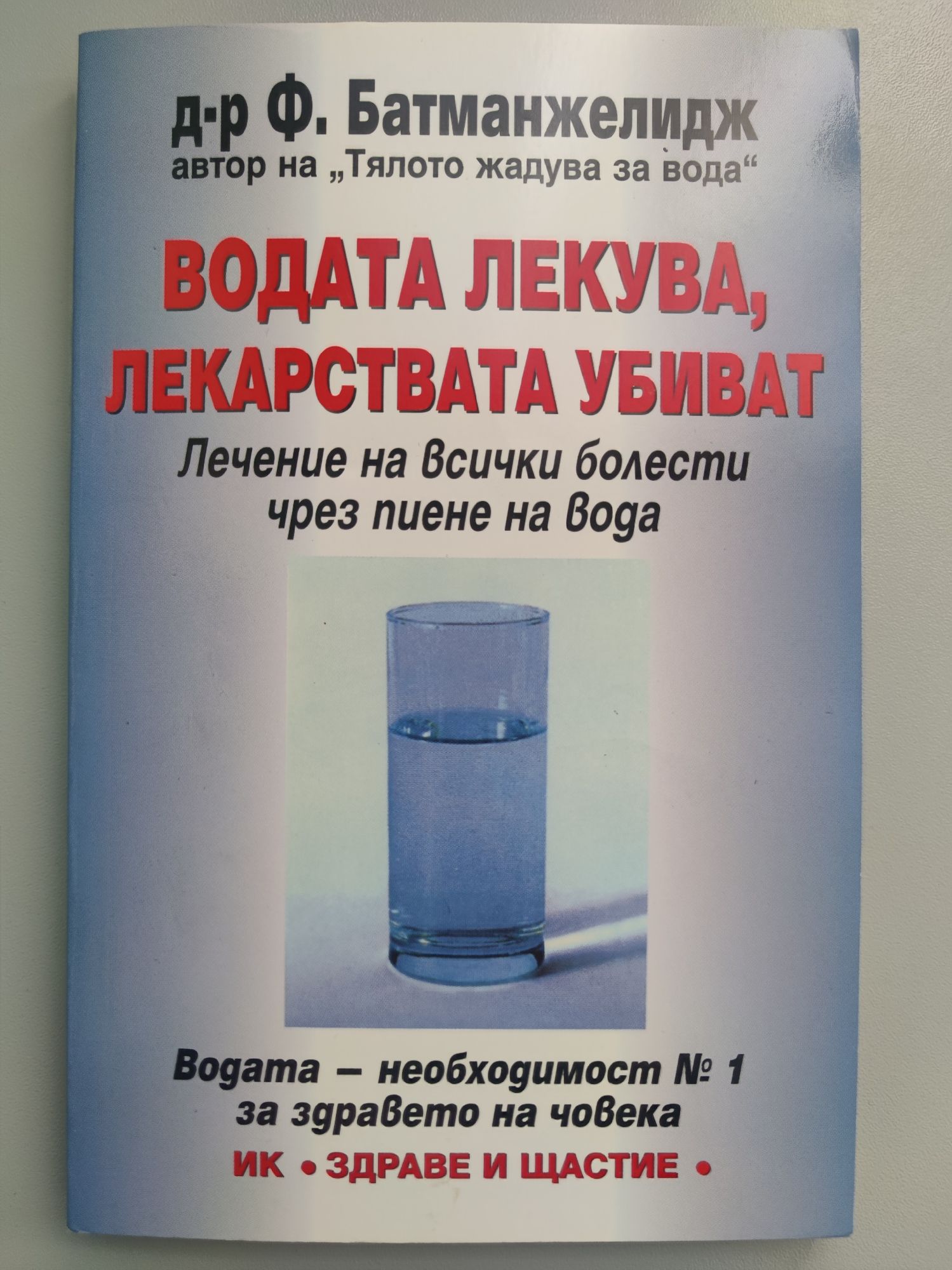 Водата лекува, лекарствата убиват: Лечение на всички болести чрез пиене ...